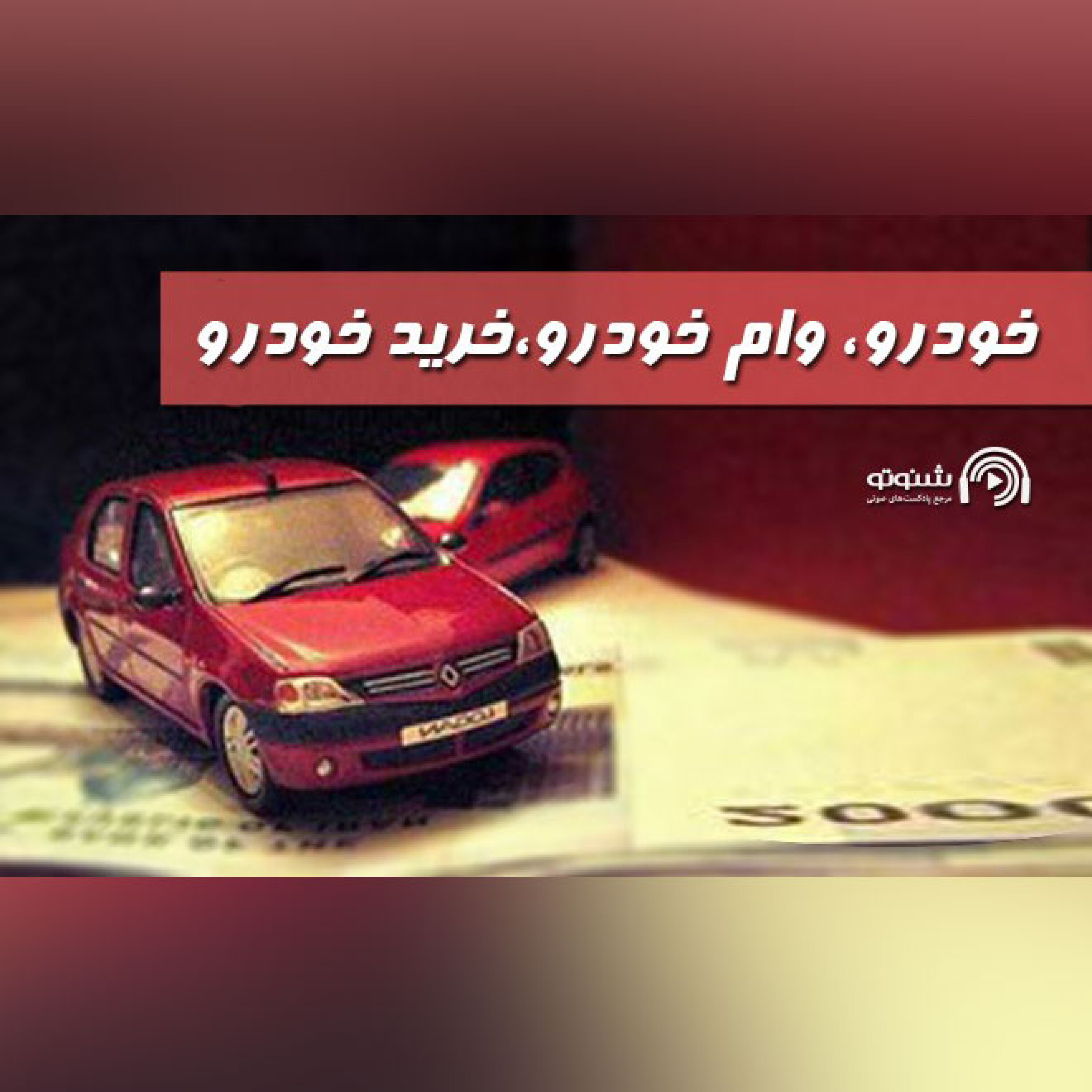 خودرو، وام خودرو،خرید خودرو