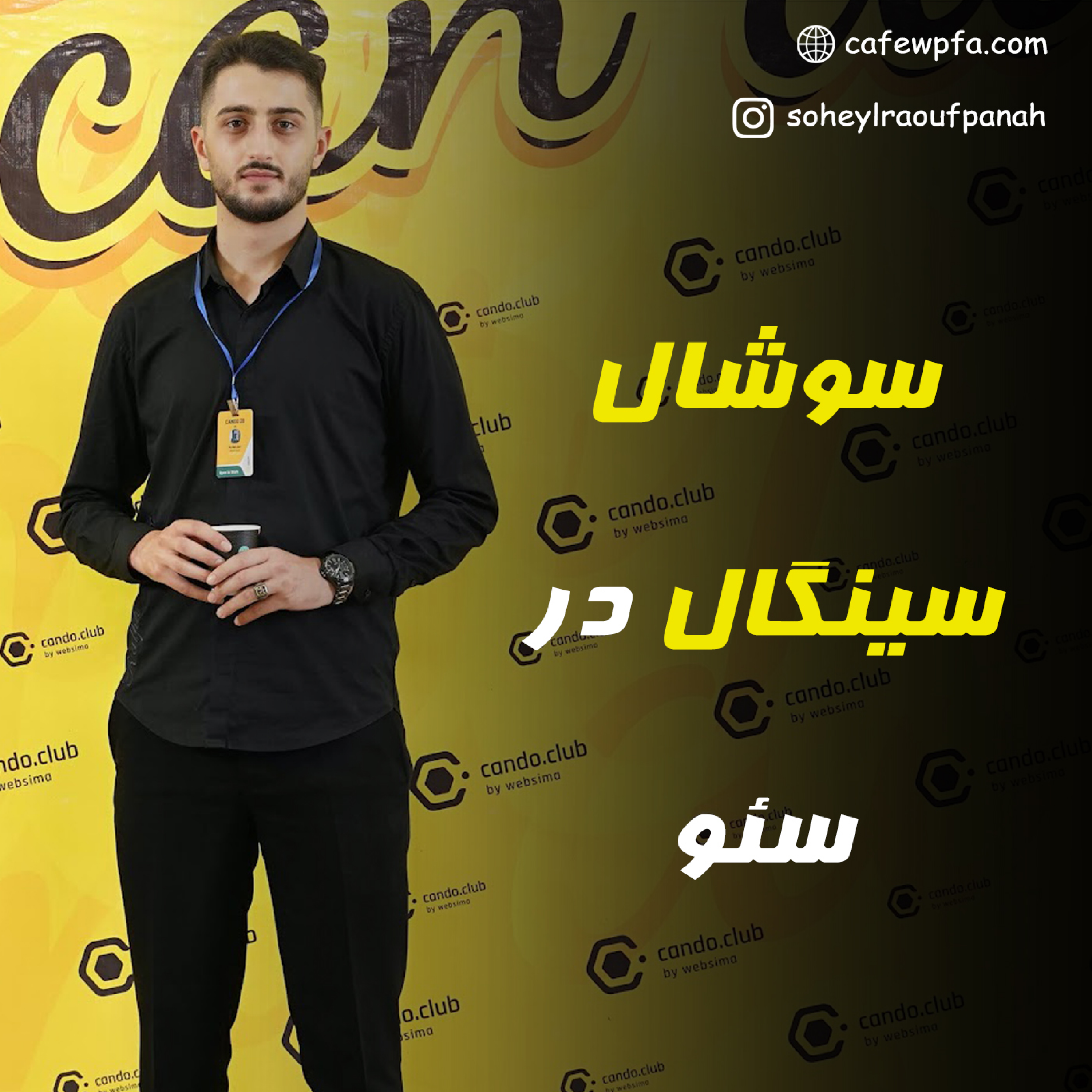 کاور سوشال سینگال در سئو