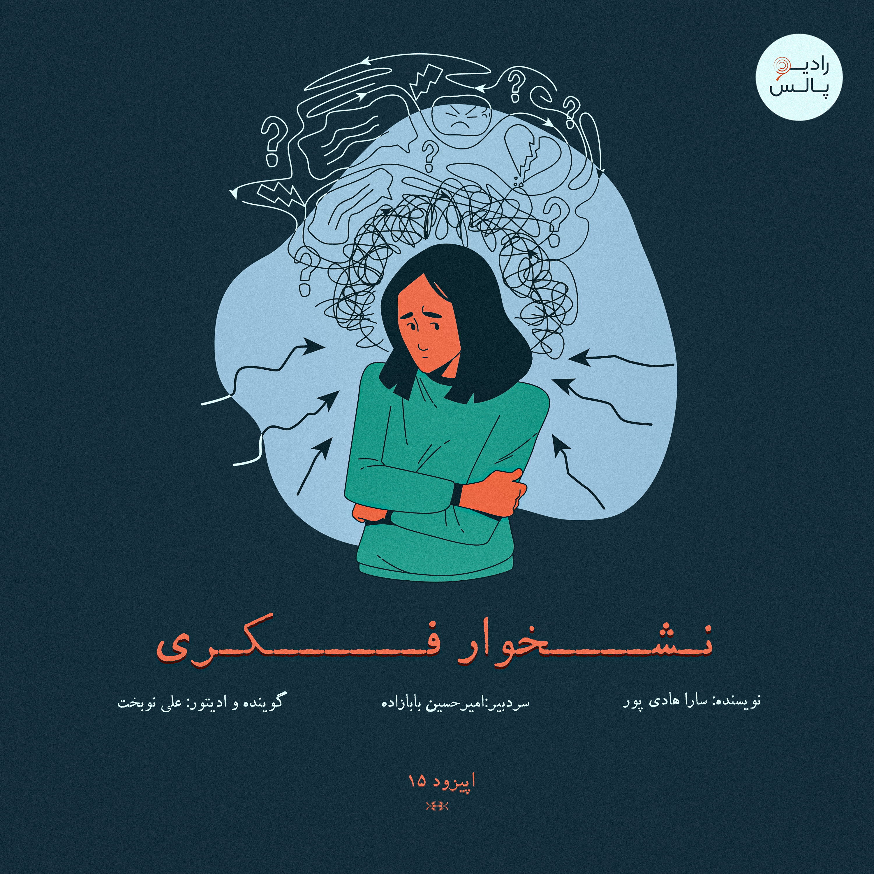 کاور اپیزود پانزدهم - نشخوار فکری