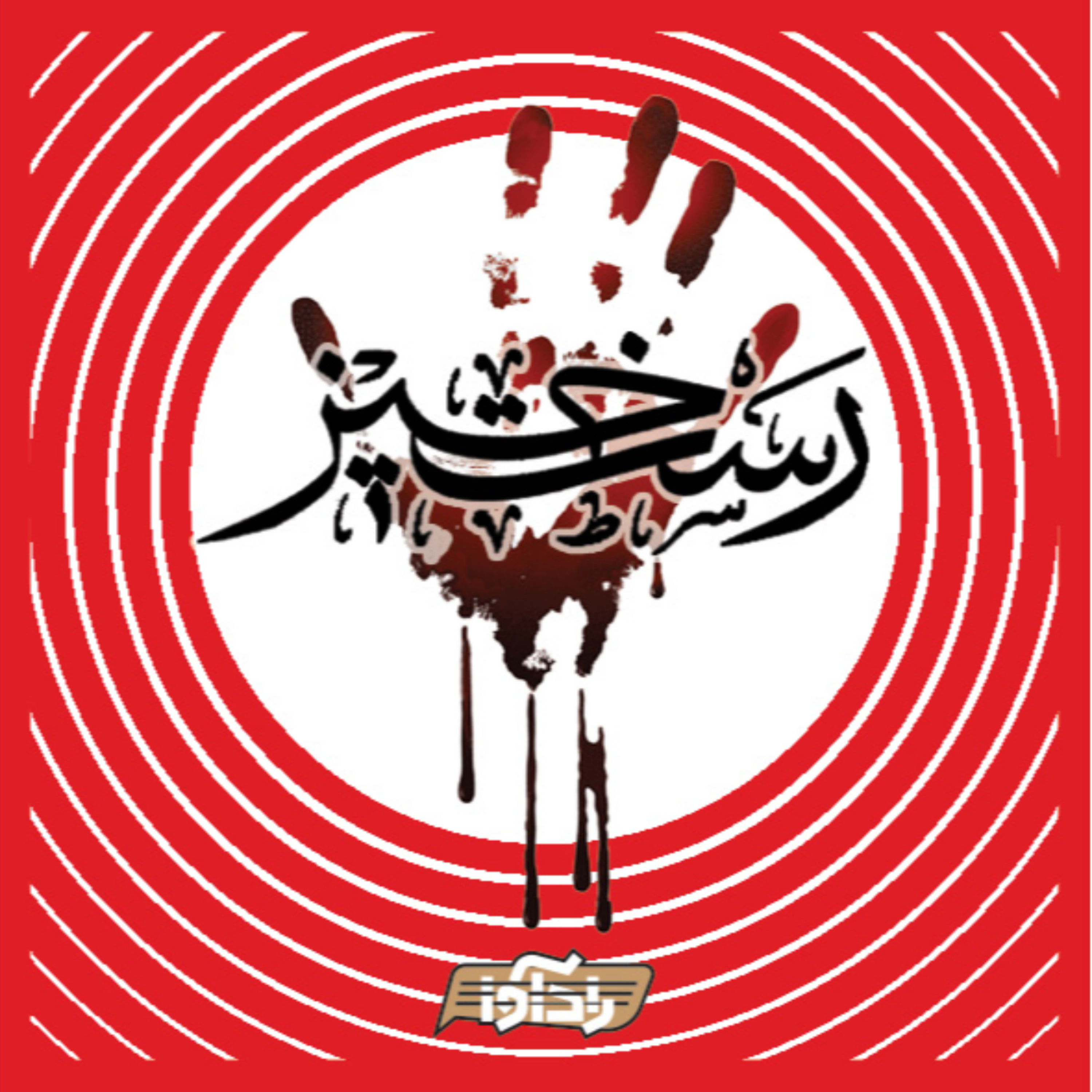 کاور نذر کردن نبض دوم (روایت اول رستخیز)