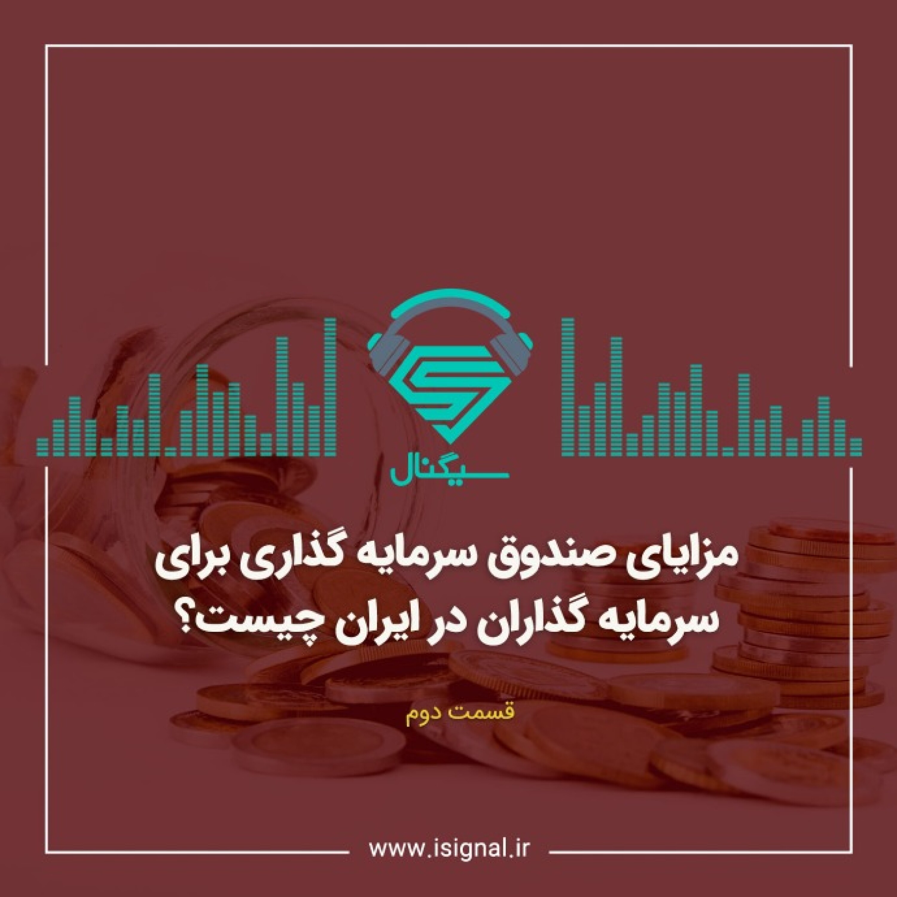 قسمت دوم: مزایای صندوق سرمایه گذاری برای سرمایه گذاران در ایران چیست؟