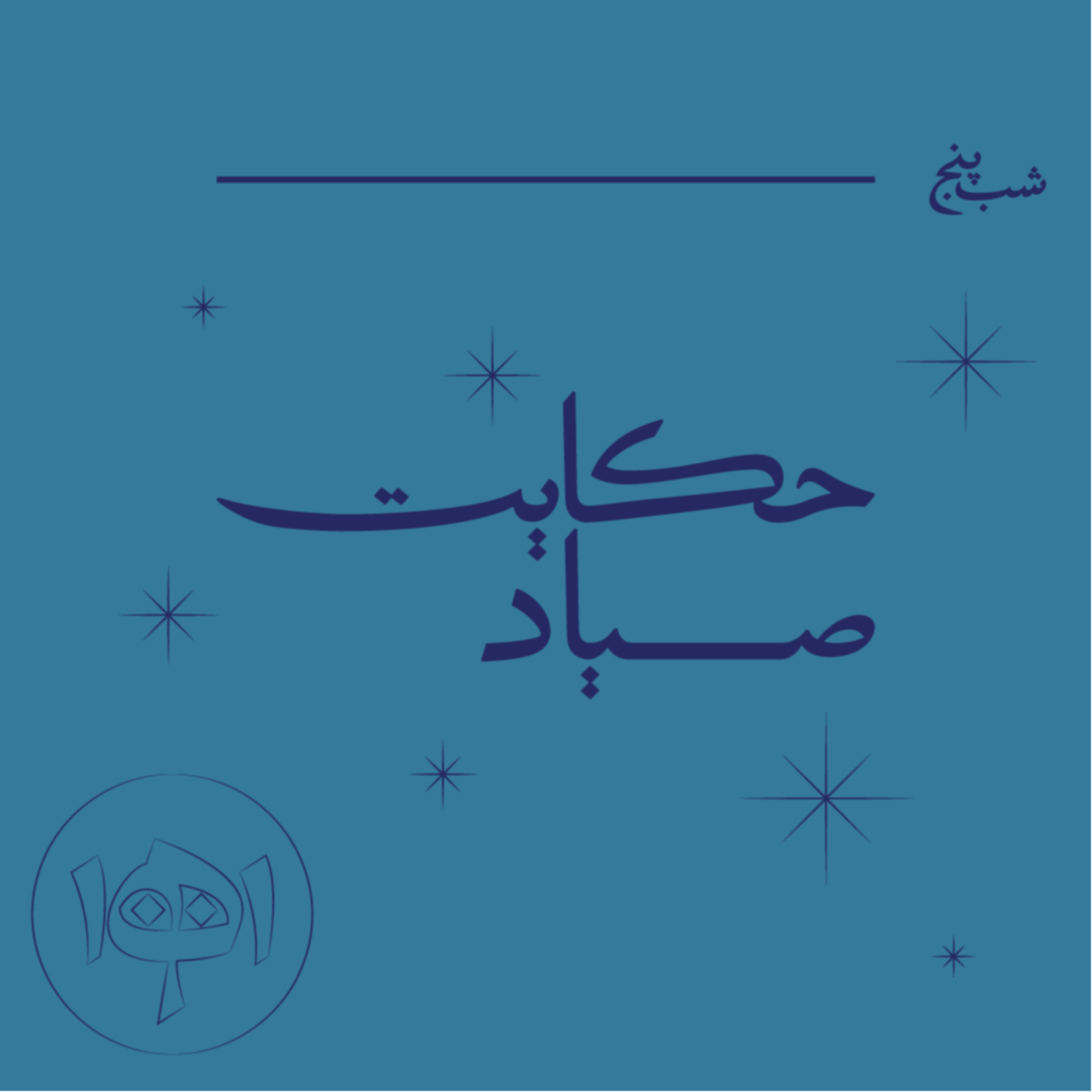 کاور شب پنج: حکایت صیاد