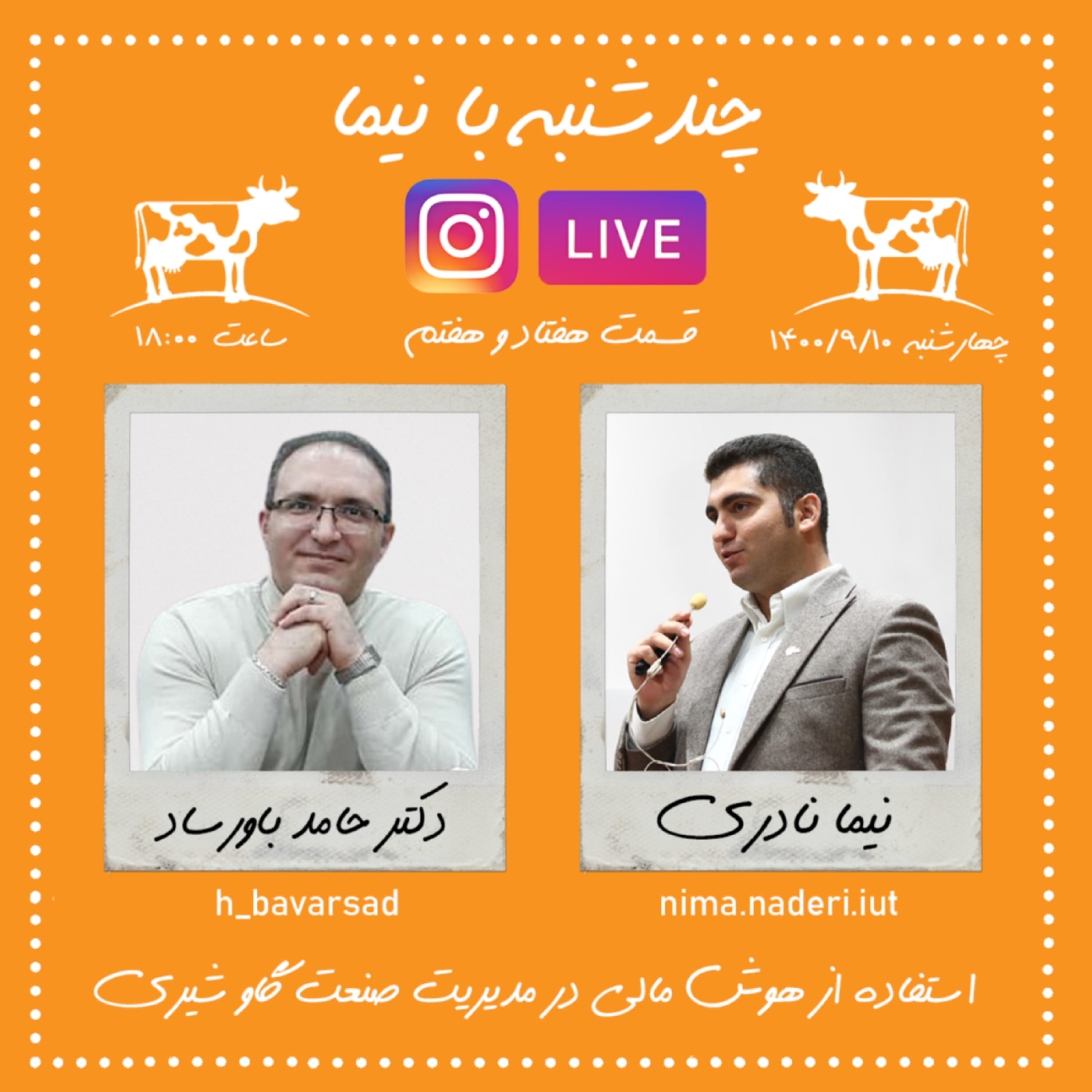 چندشنبه با نیما- قسمت هفتاد و هفتم- دکتر حامد باورساد