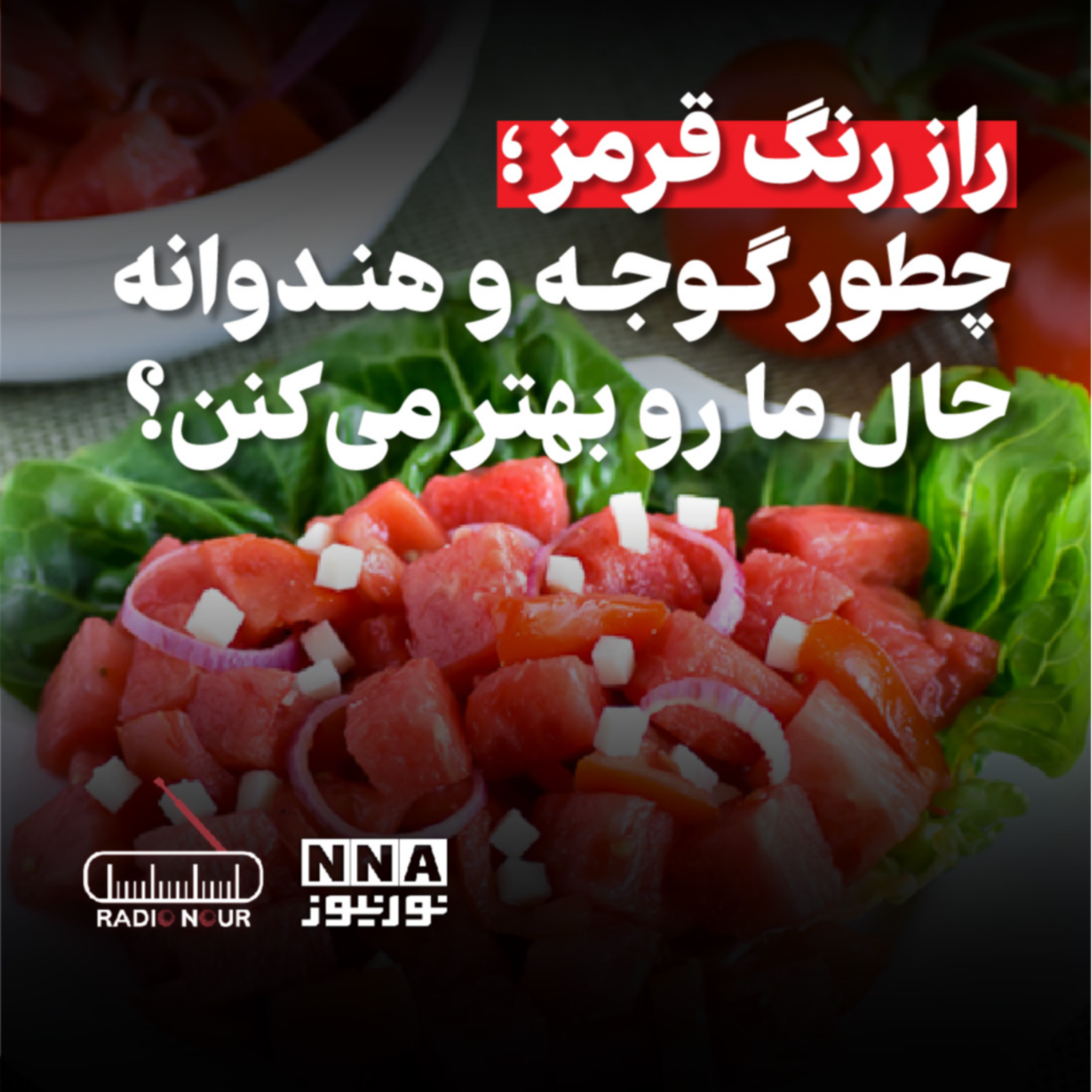 کاور 🎙️راز رنگ قرمز چیه؟