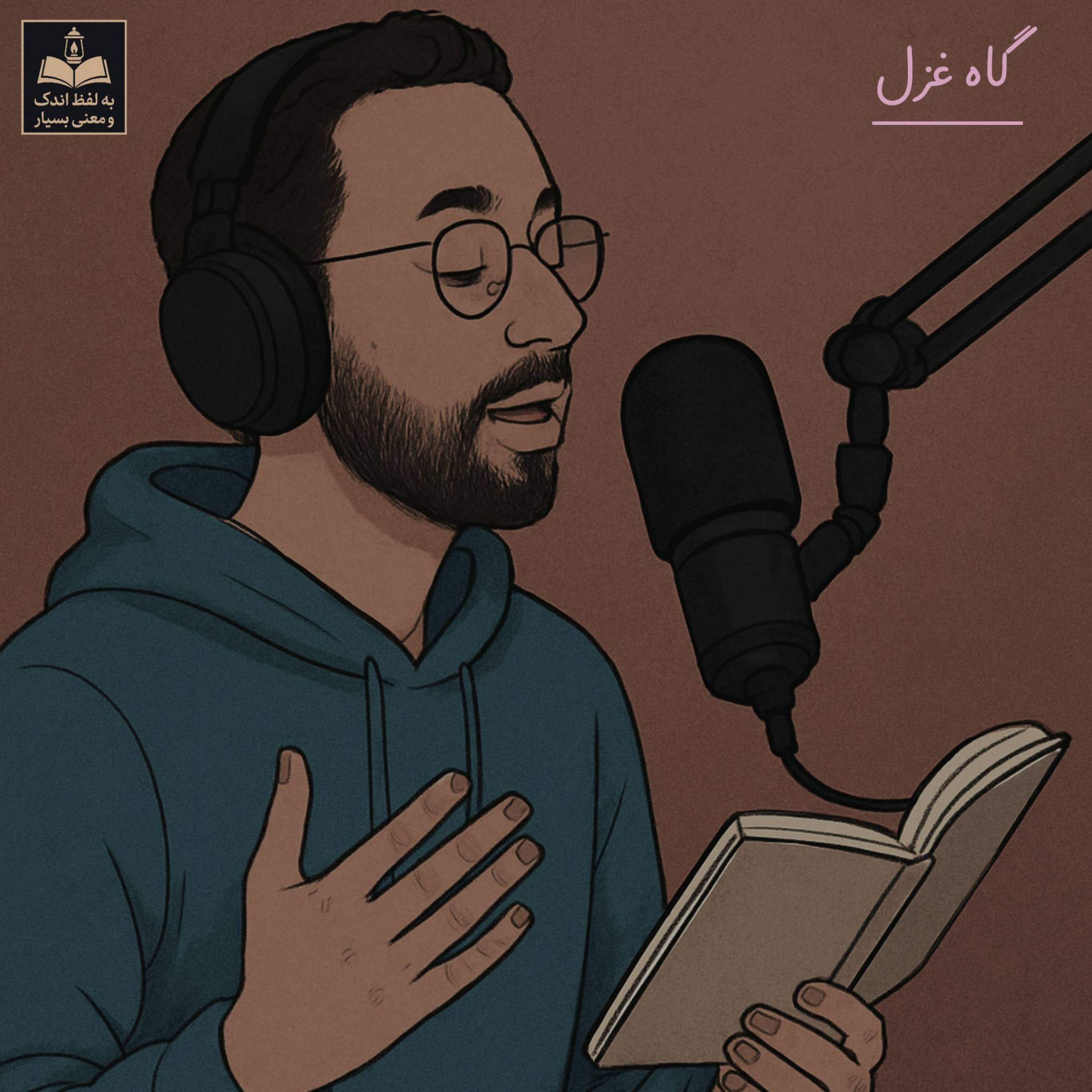 کاور گاهِ غزل / قسمت اول