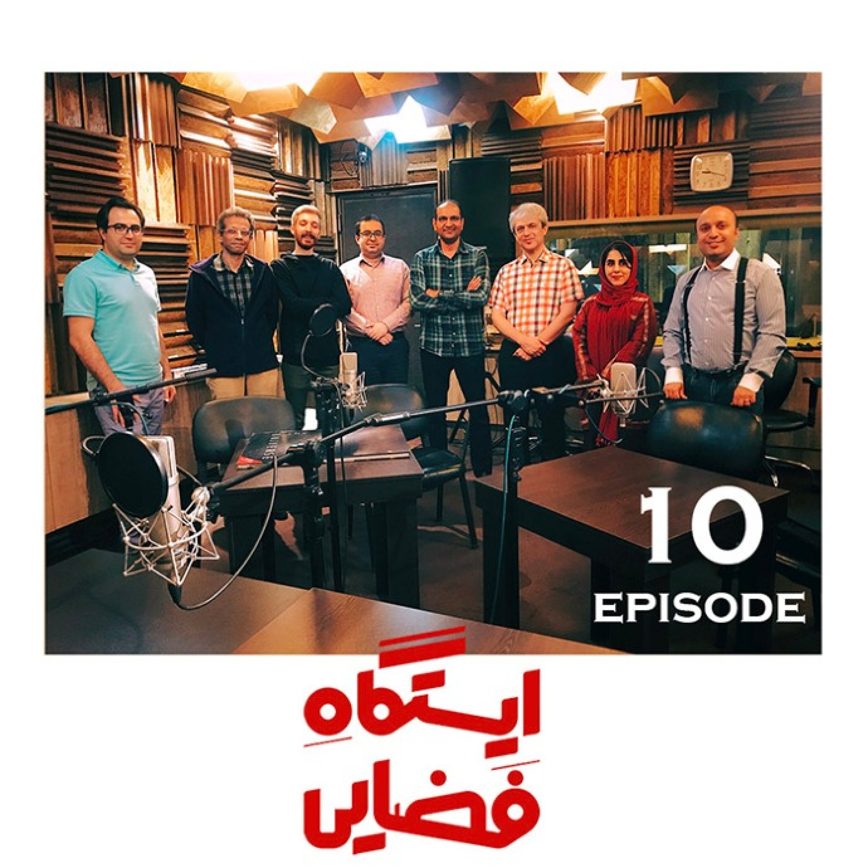 ایستگاه فضایی / قسمت دهم