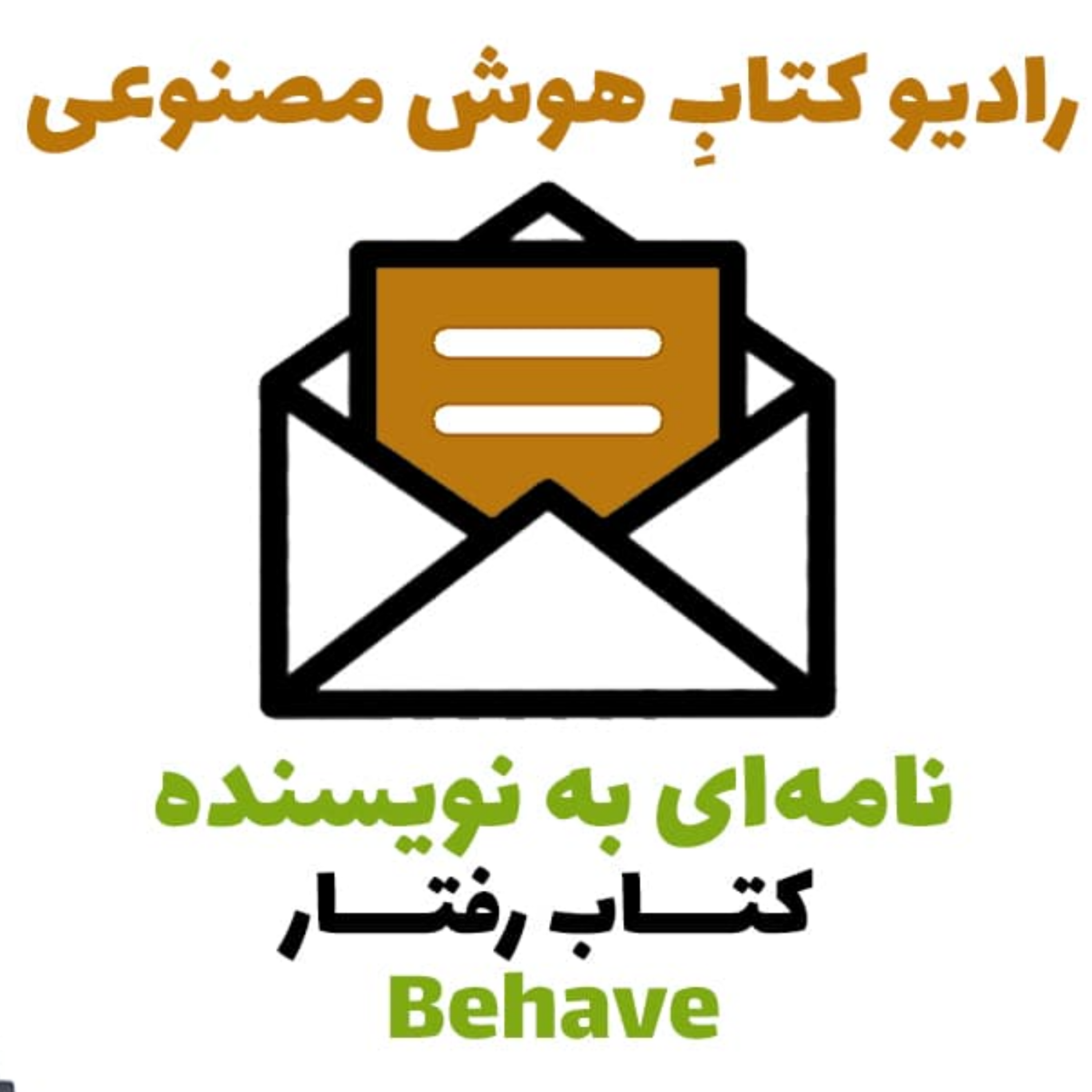 کاور نامهای به نويسنده: کتاب رفتار