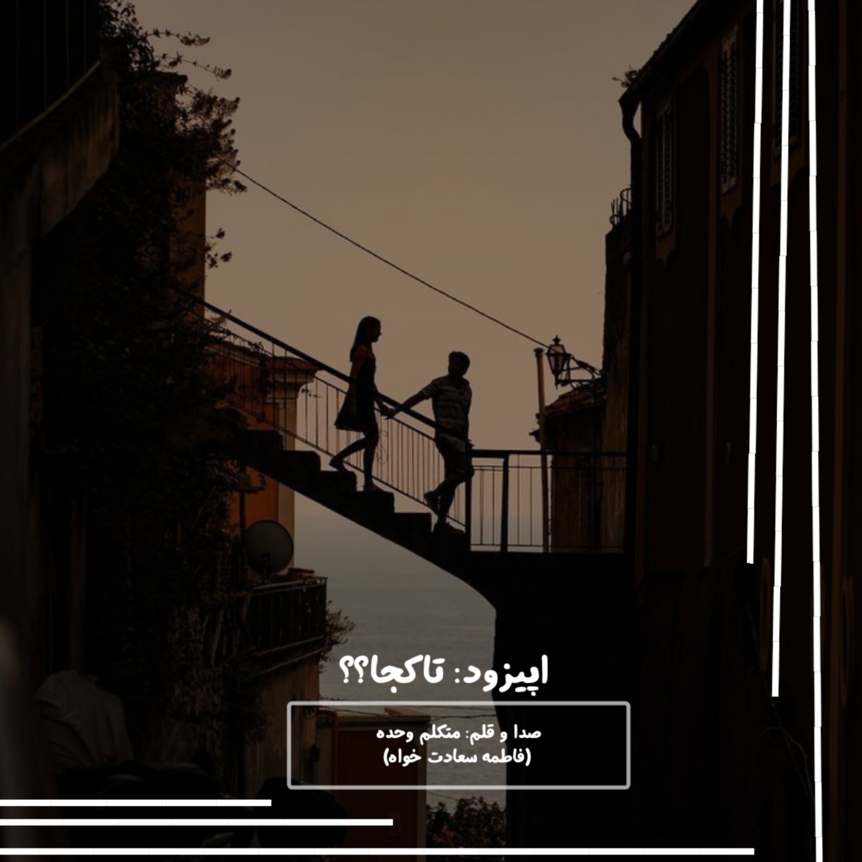 کاور تاکجا؟!