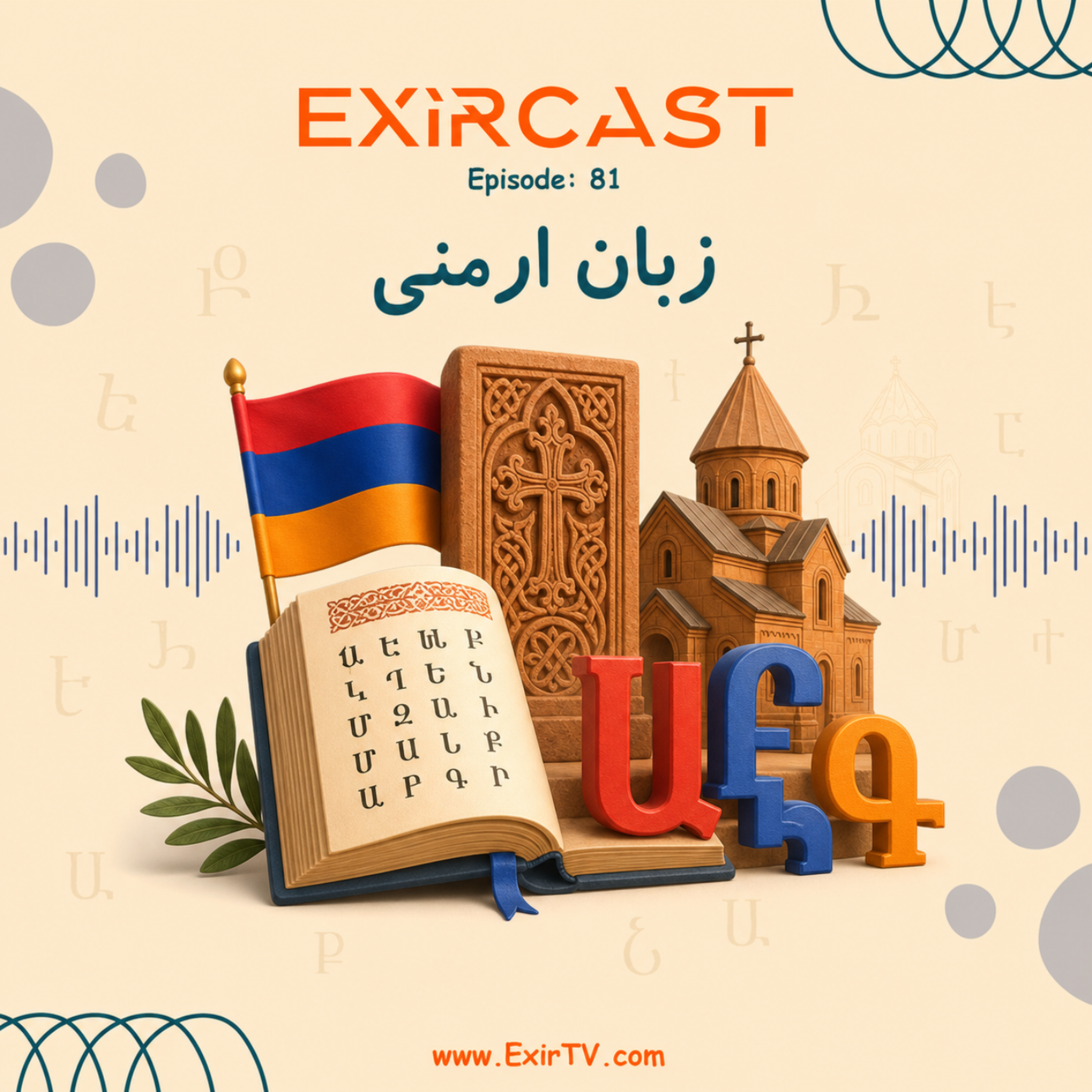 کاور اپیزود 81: معرفی رشته ادبیات و زبان ارمنی