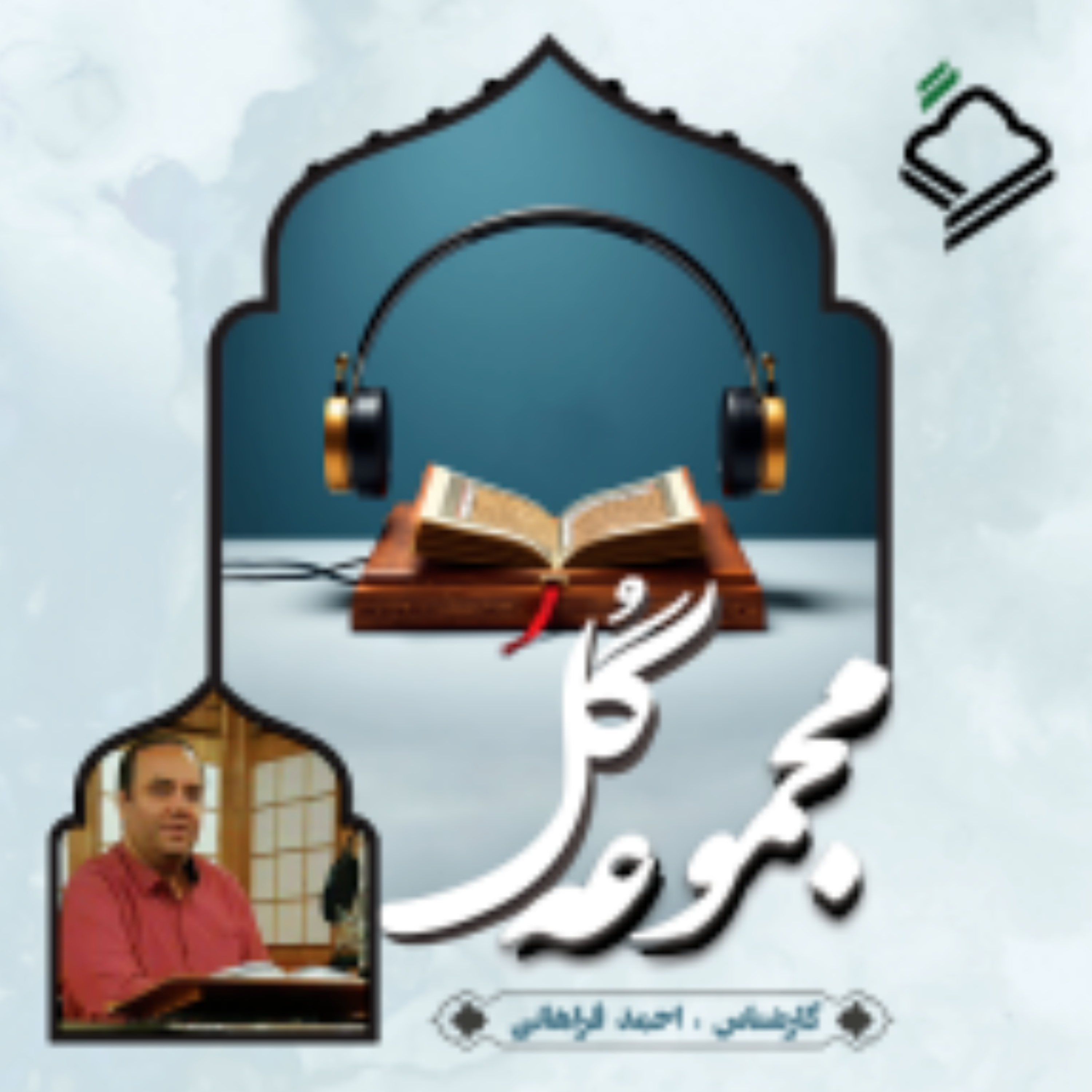 کاور پادكست شماره ۱۹ مجموعه گل/ تاثیر پاكی ها