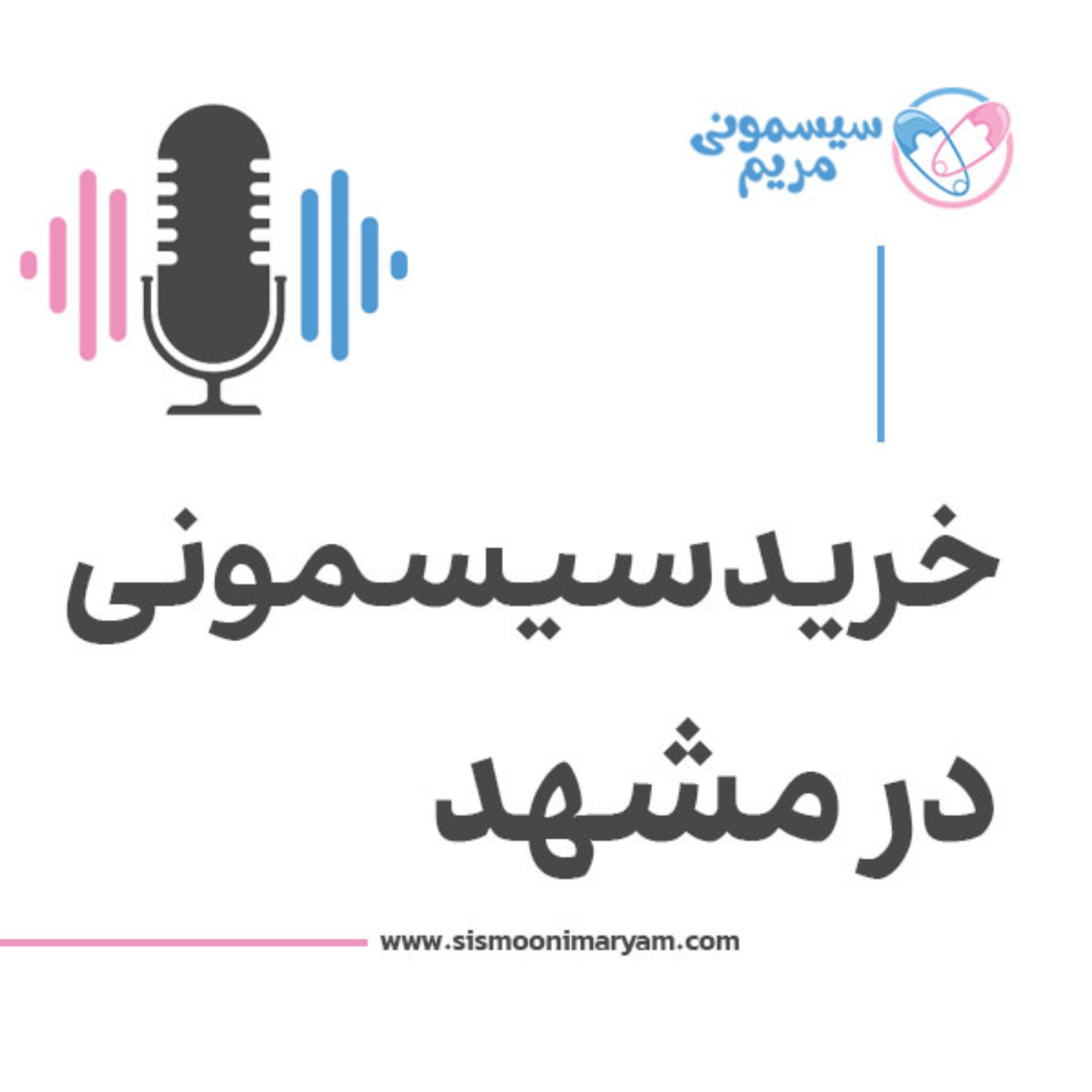 کاور سیسمونی ارزون و شیک در مشهد از کجا پیدا کنیم؟