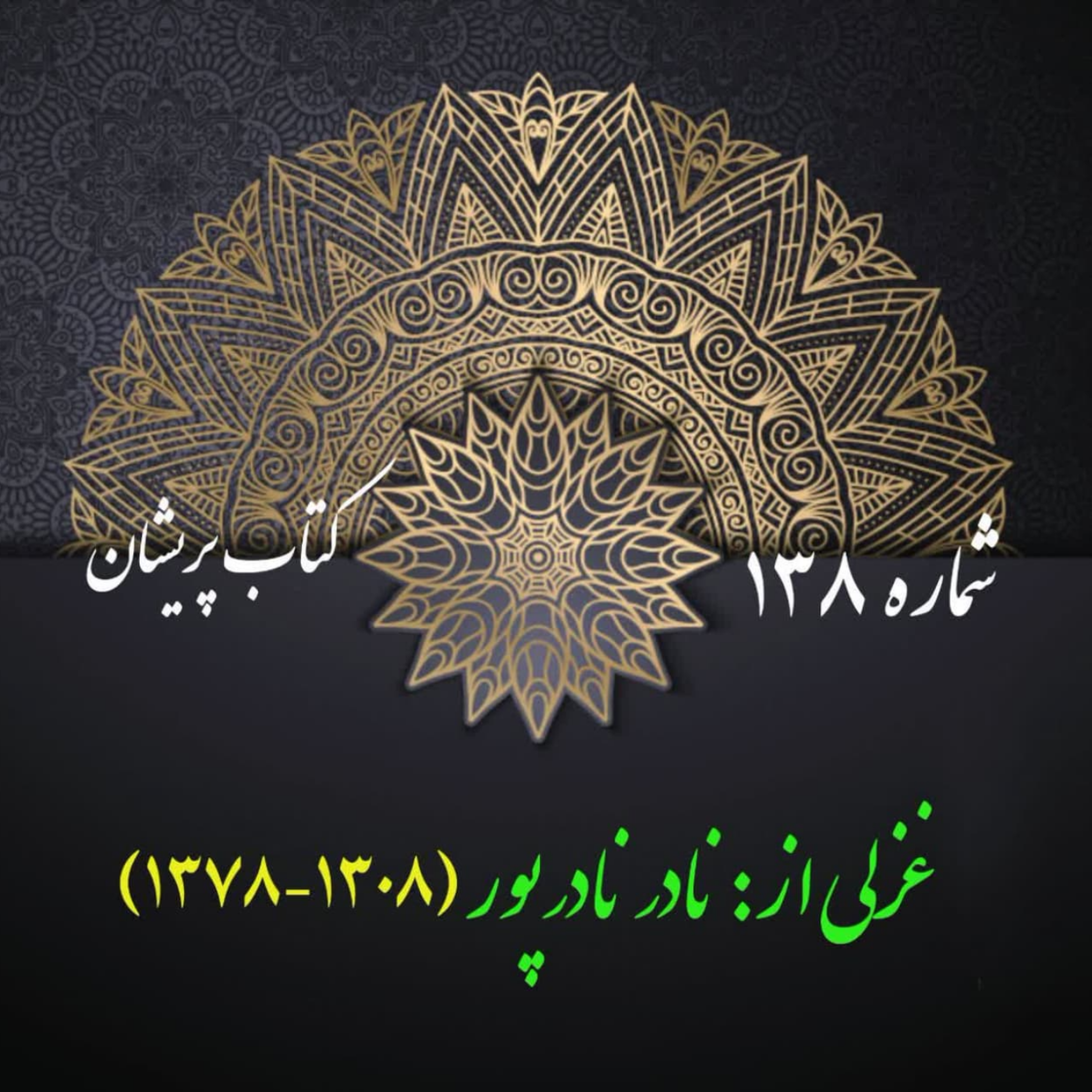 کاور شمارۀ 138 - غزلی از نادر نادرپور