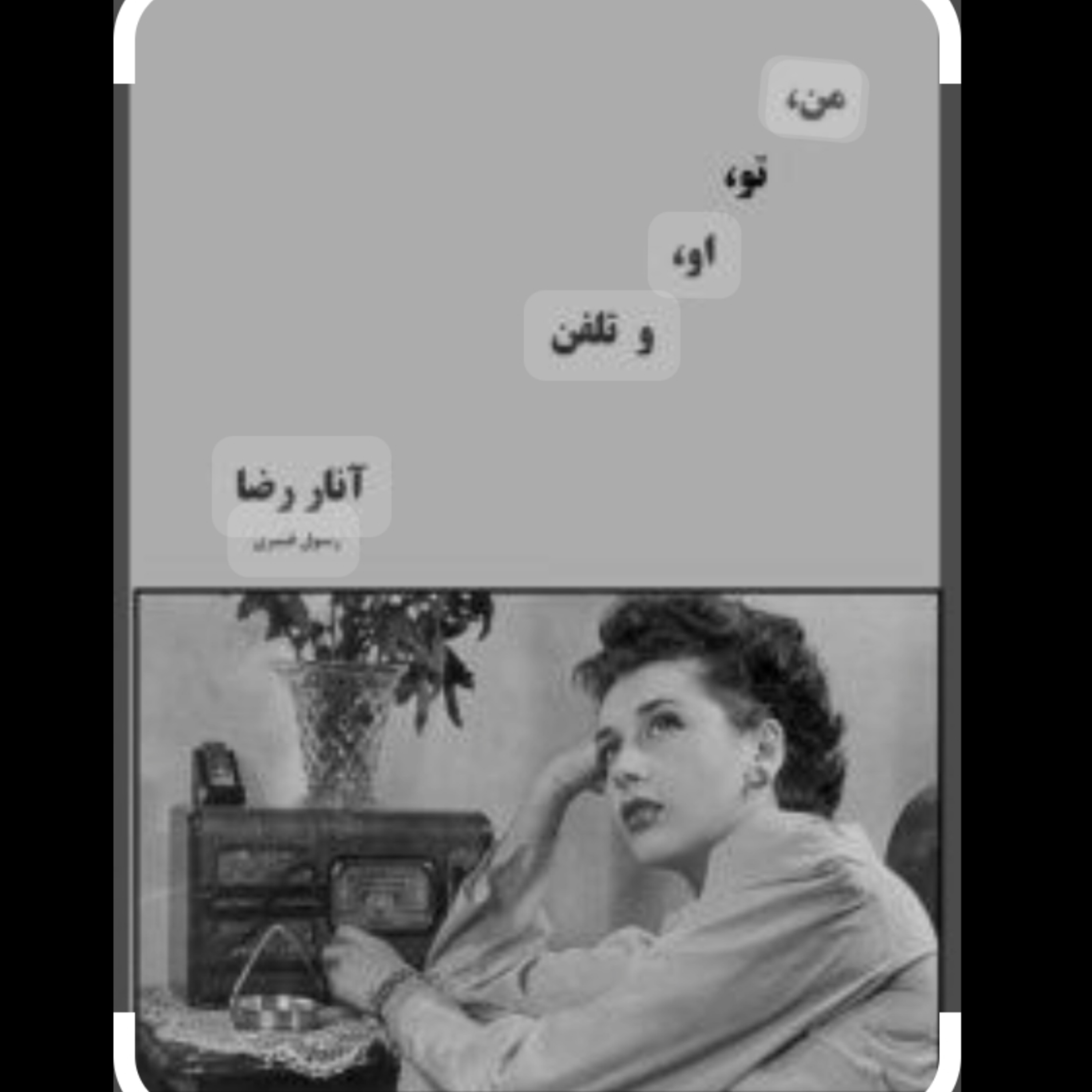 کاور من تو او و تلفن قسمت دوم  خوانش و ادیت آزیتا موجرلو