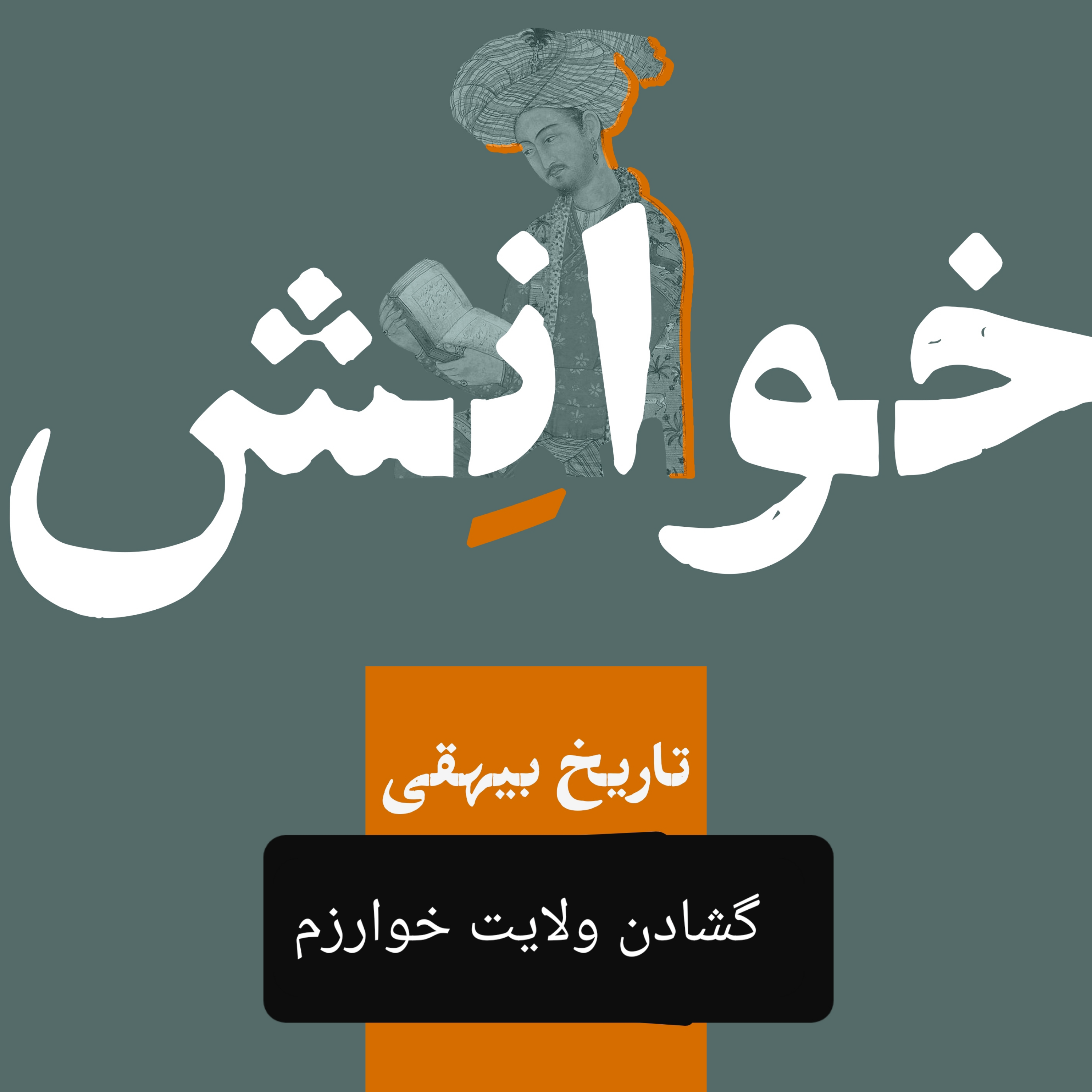کاور ۱۸-تاریخ بیهقی-گشادن ولایت خوارزم