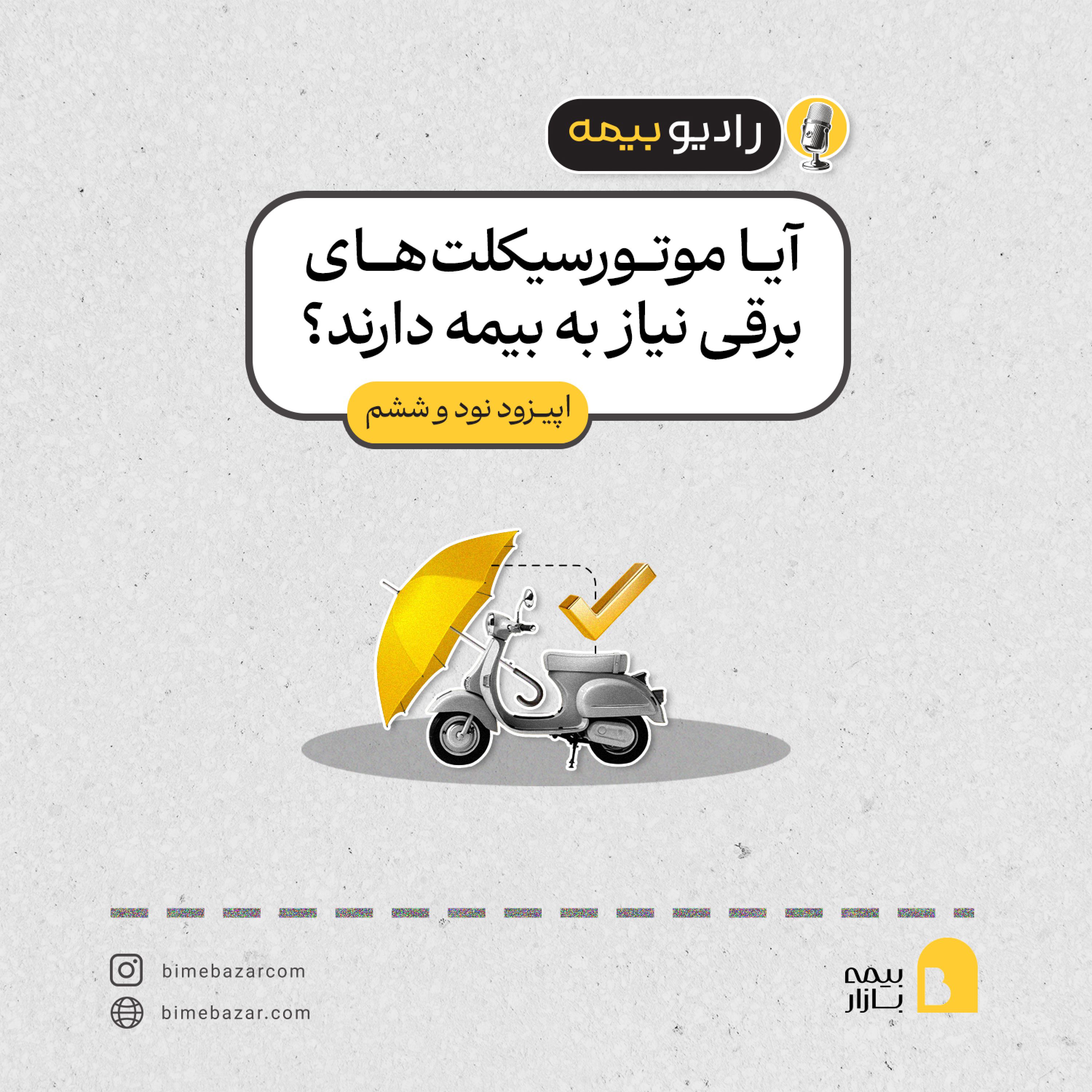 کاور آیا موتورسیکلتهای برقی نیاز به بیمه دارند؟
