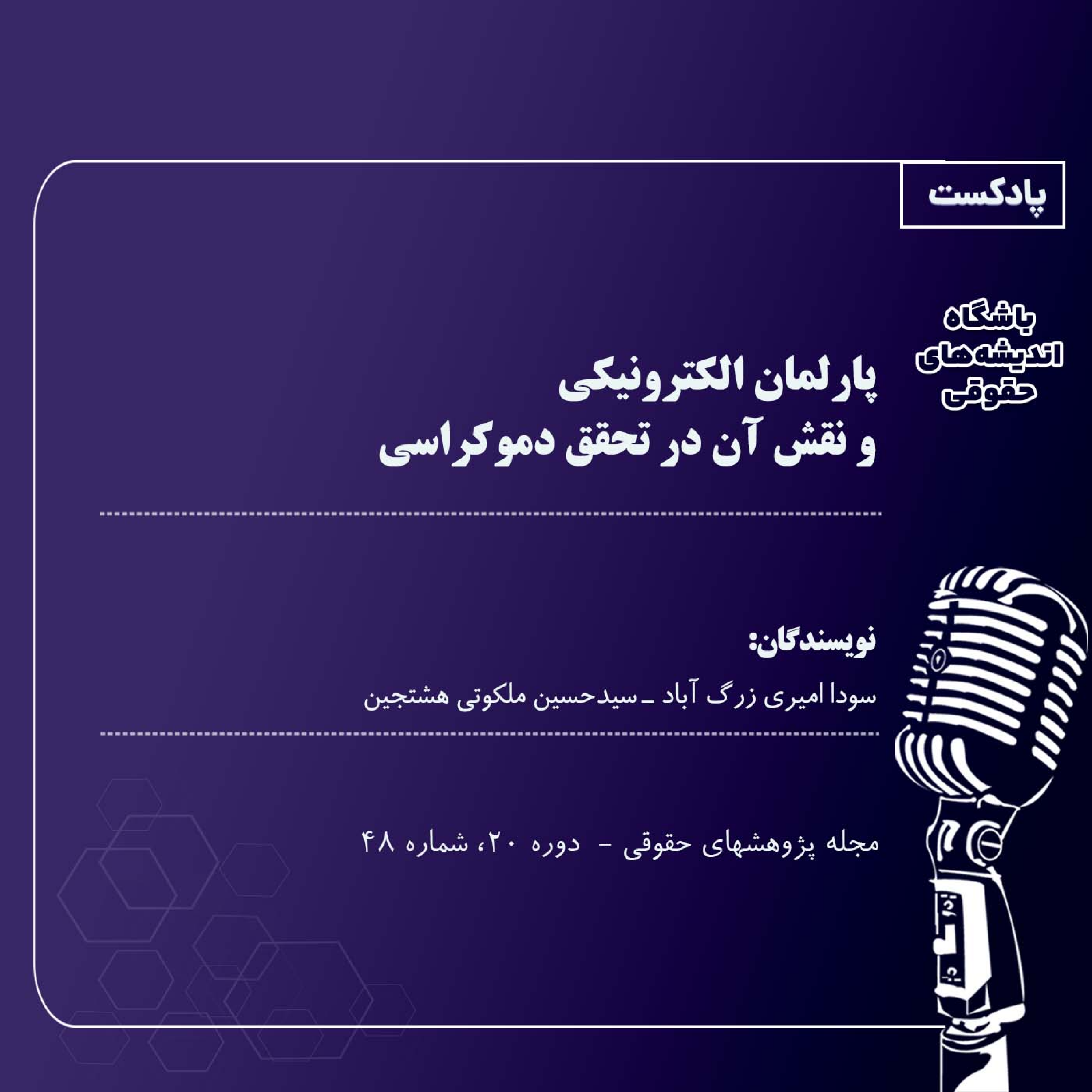کاور پارلمان الکترونیکی و نقش آن در تحقق دموکراسی