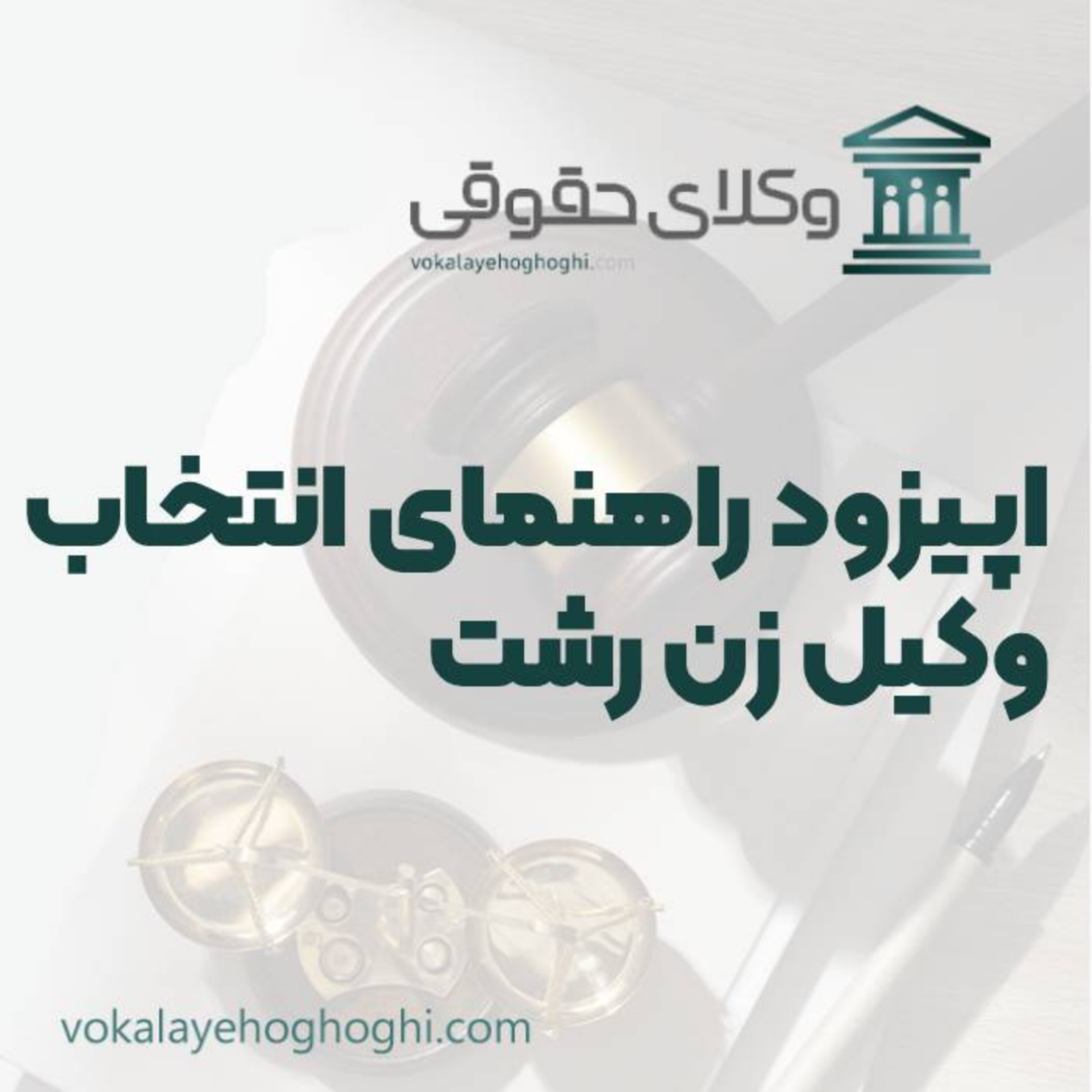 کاور راهنمای انتخاب بهترین وکیل زن در رشت