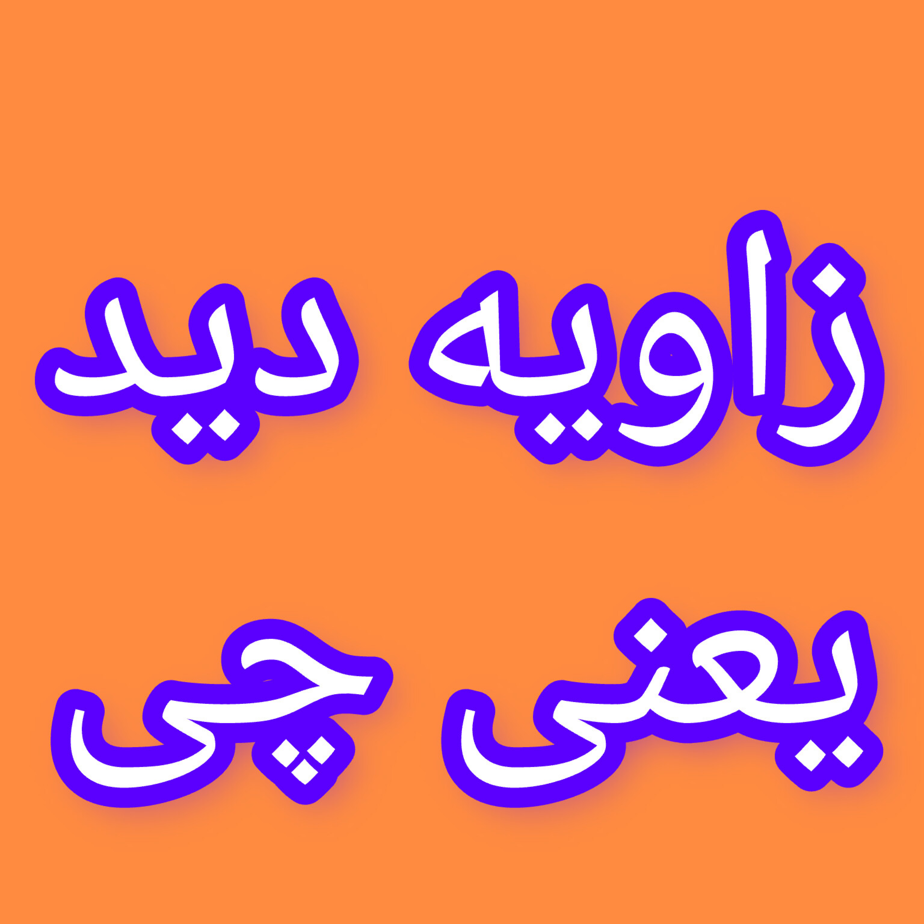 کاور زاویه دید یعنی چی