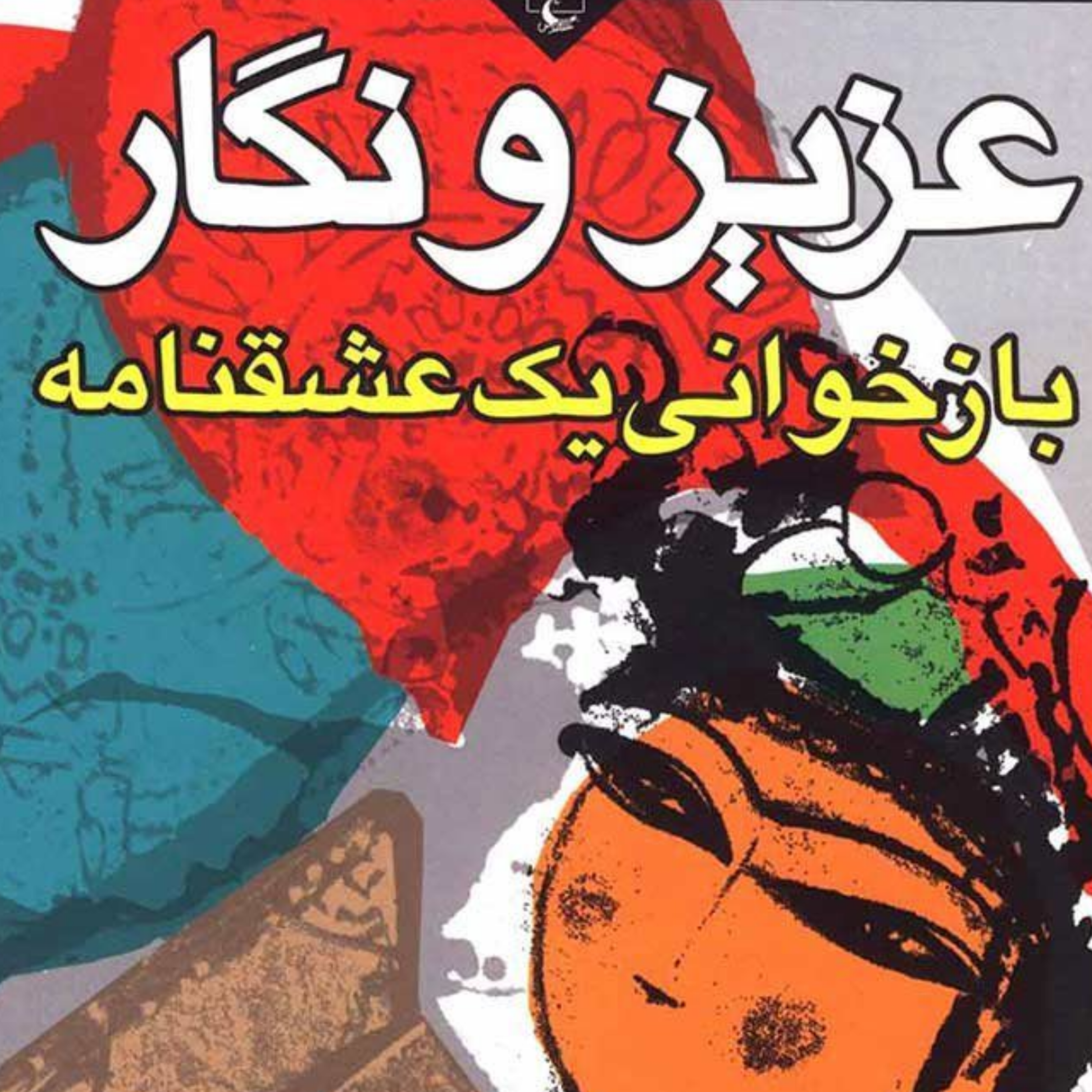 کاور سرگذشت عزیز و نگار نظم9