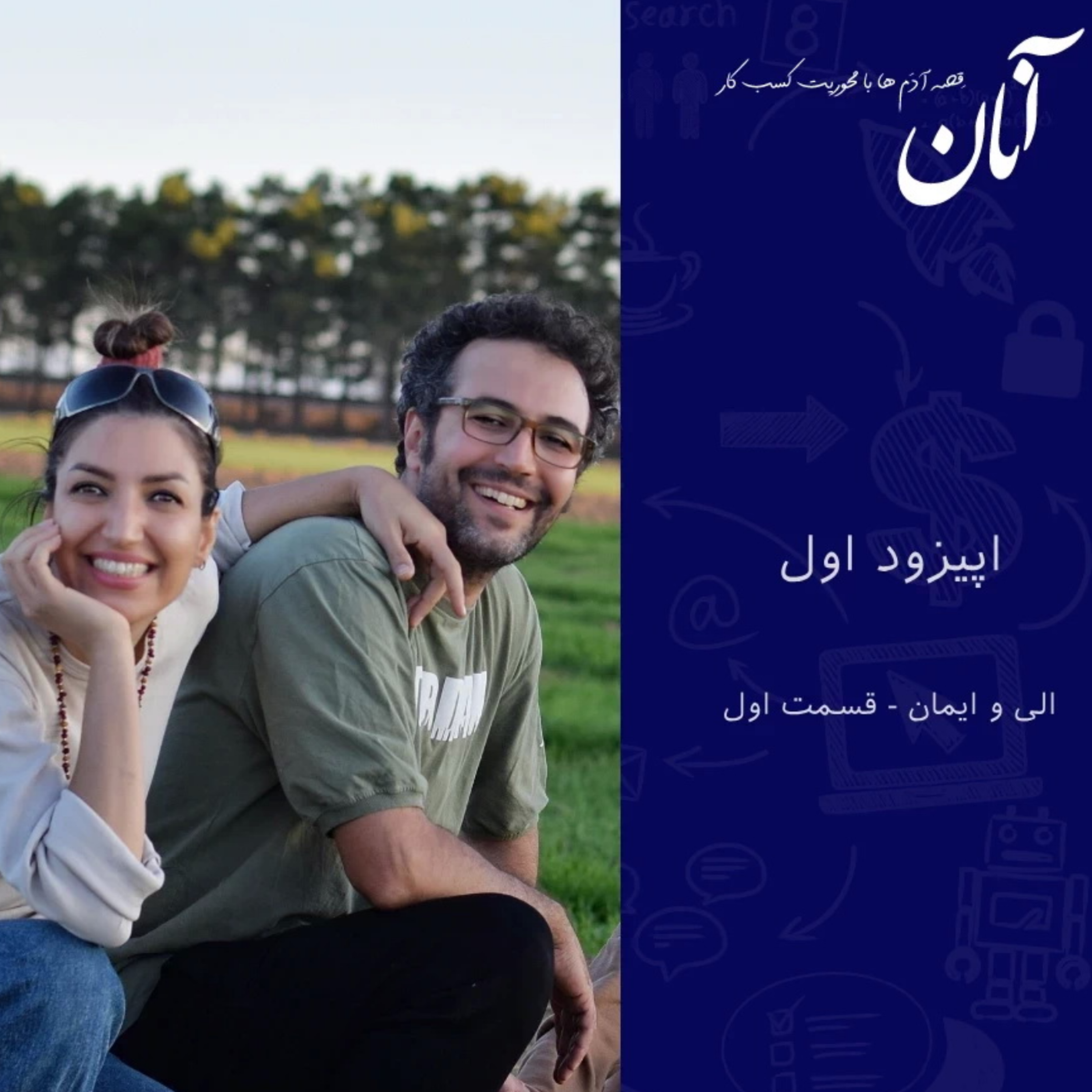 کاور یکم - الی و ایمان - قسمت اول