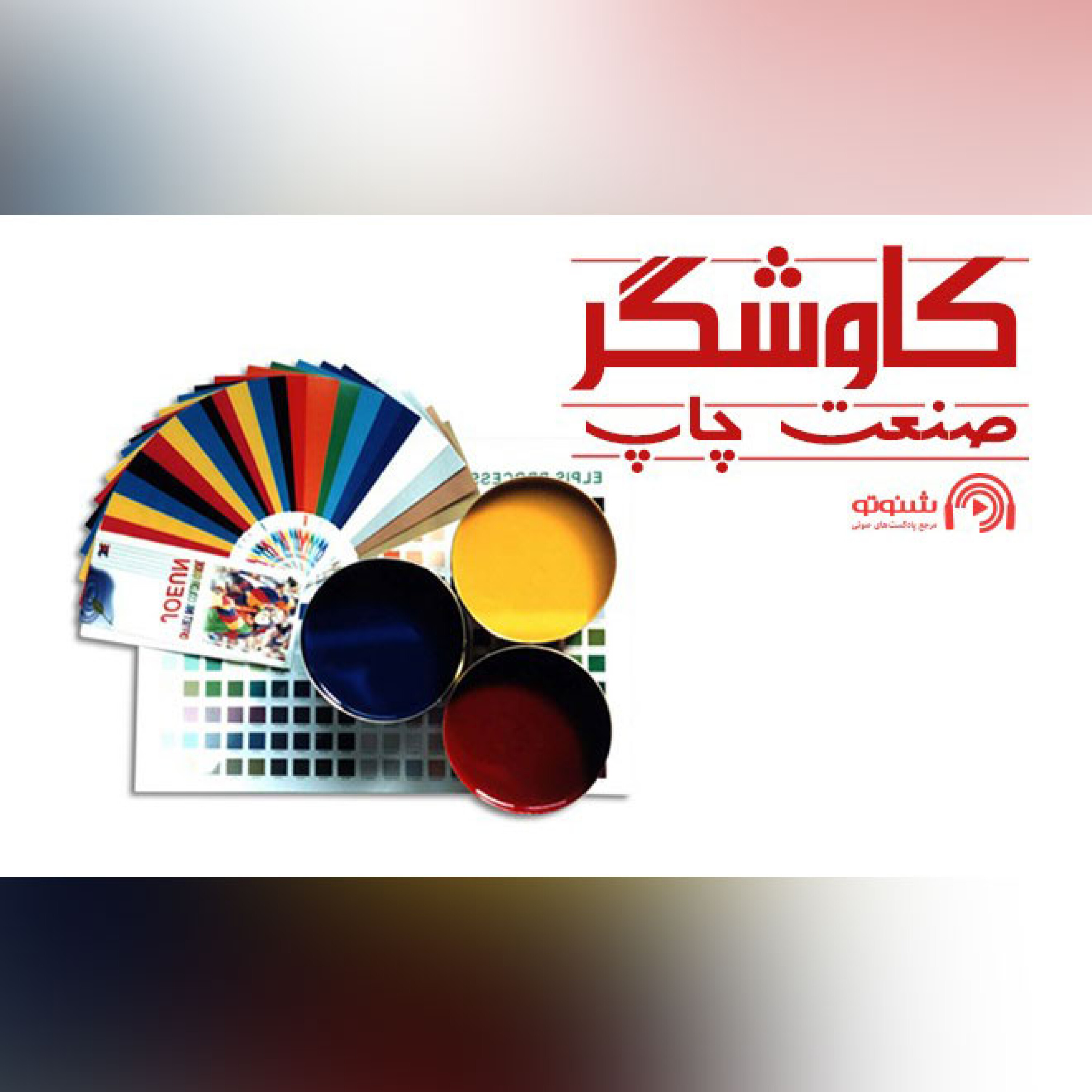 صنعت چاپ