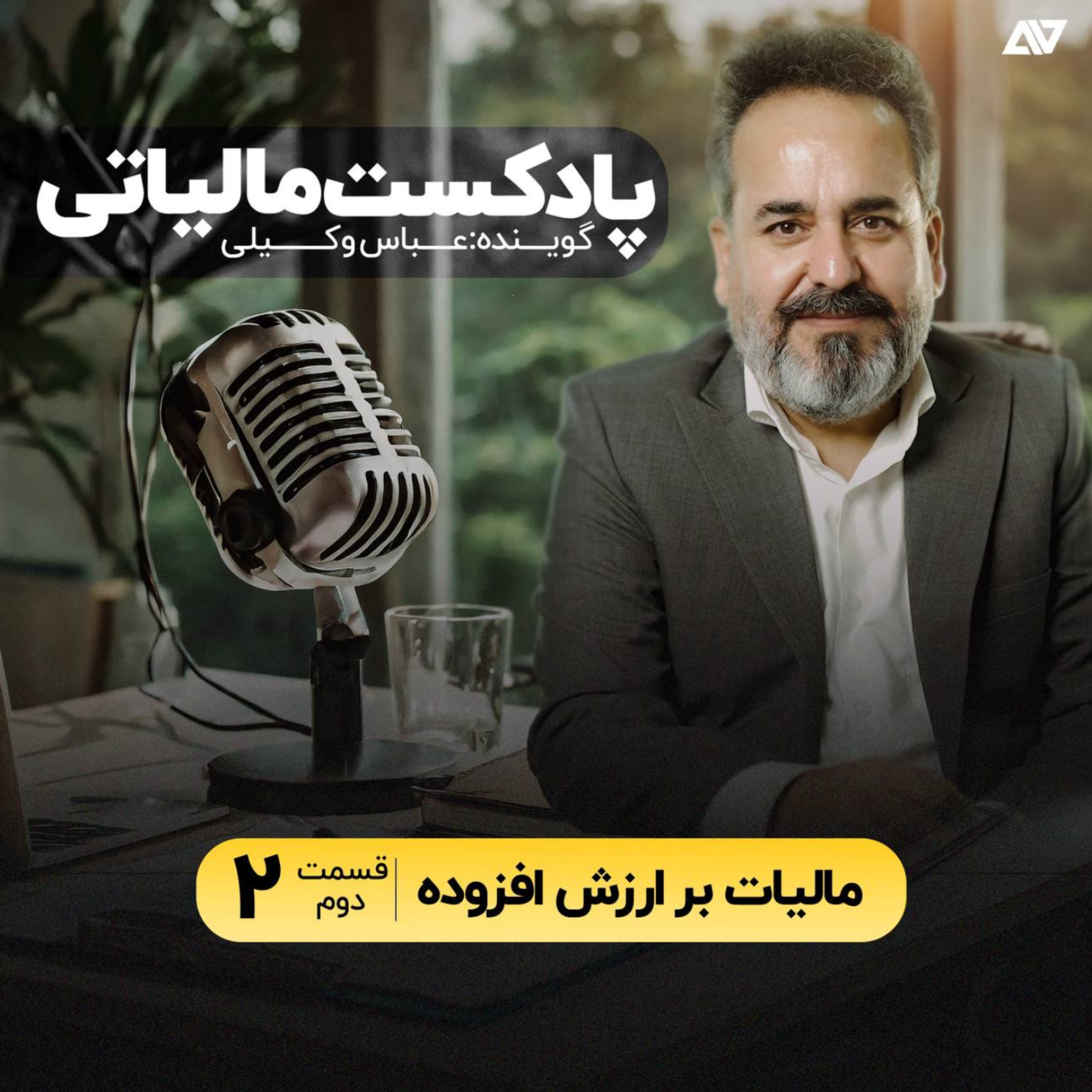کاور مالیات بر ارزش افزوده