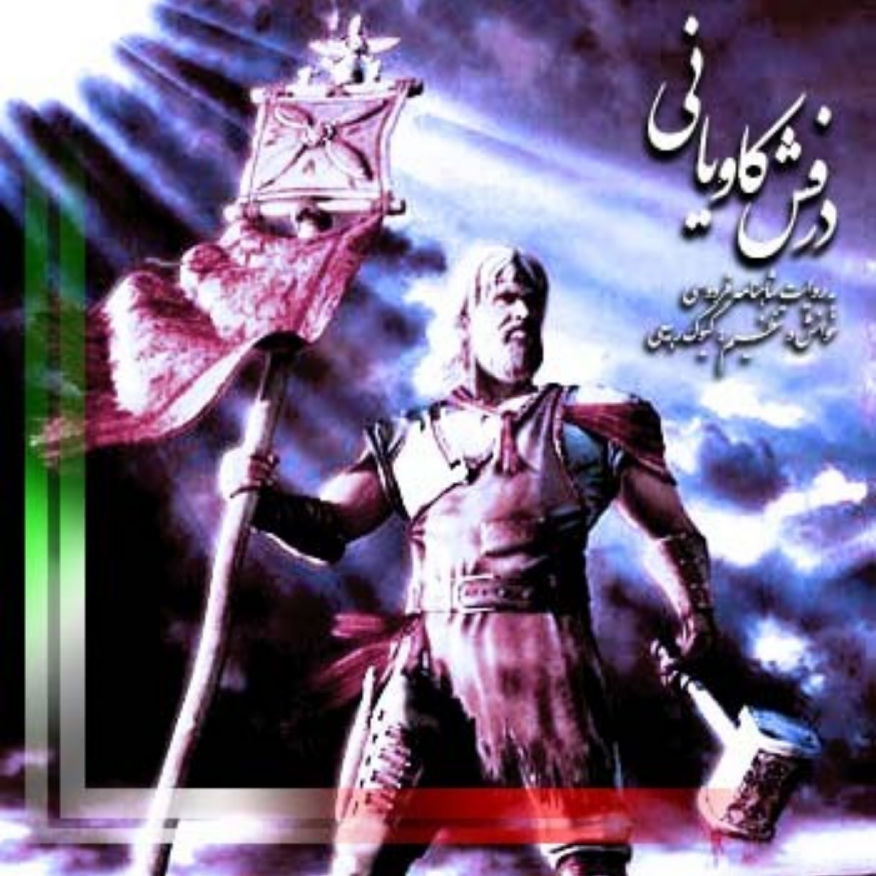 کاور شاهنامه خوانی / درفش کاویانی 1