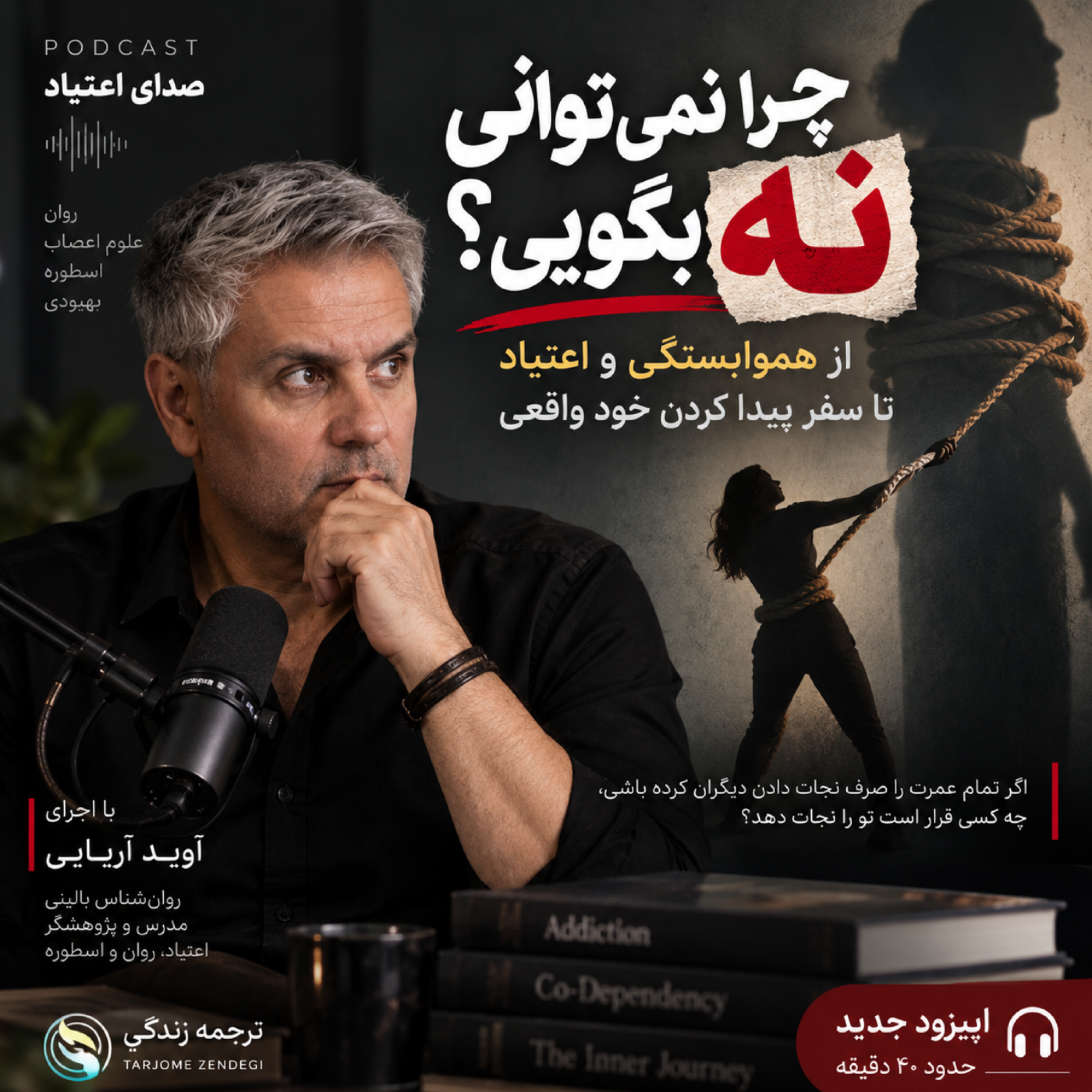 کاور هم‌وابستگی؛ چرا برای نجات دیگری، خودمان را گم می‌کنیم؟