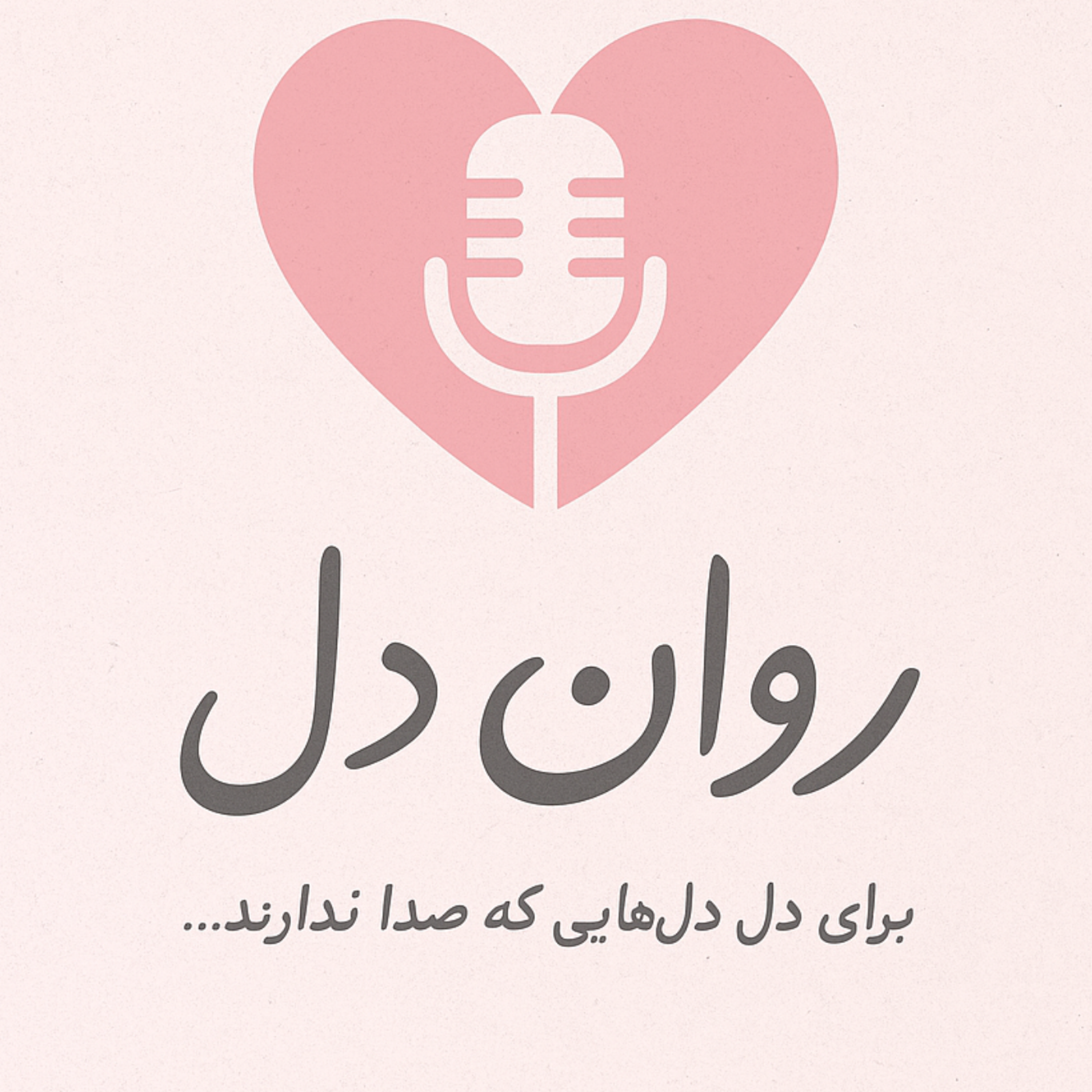 کاور معرفی پادکست