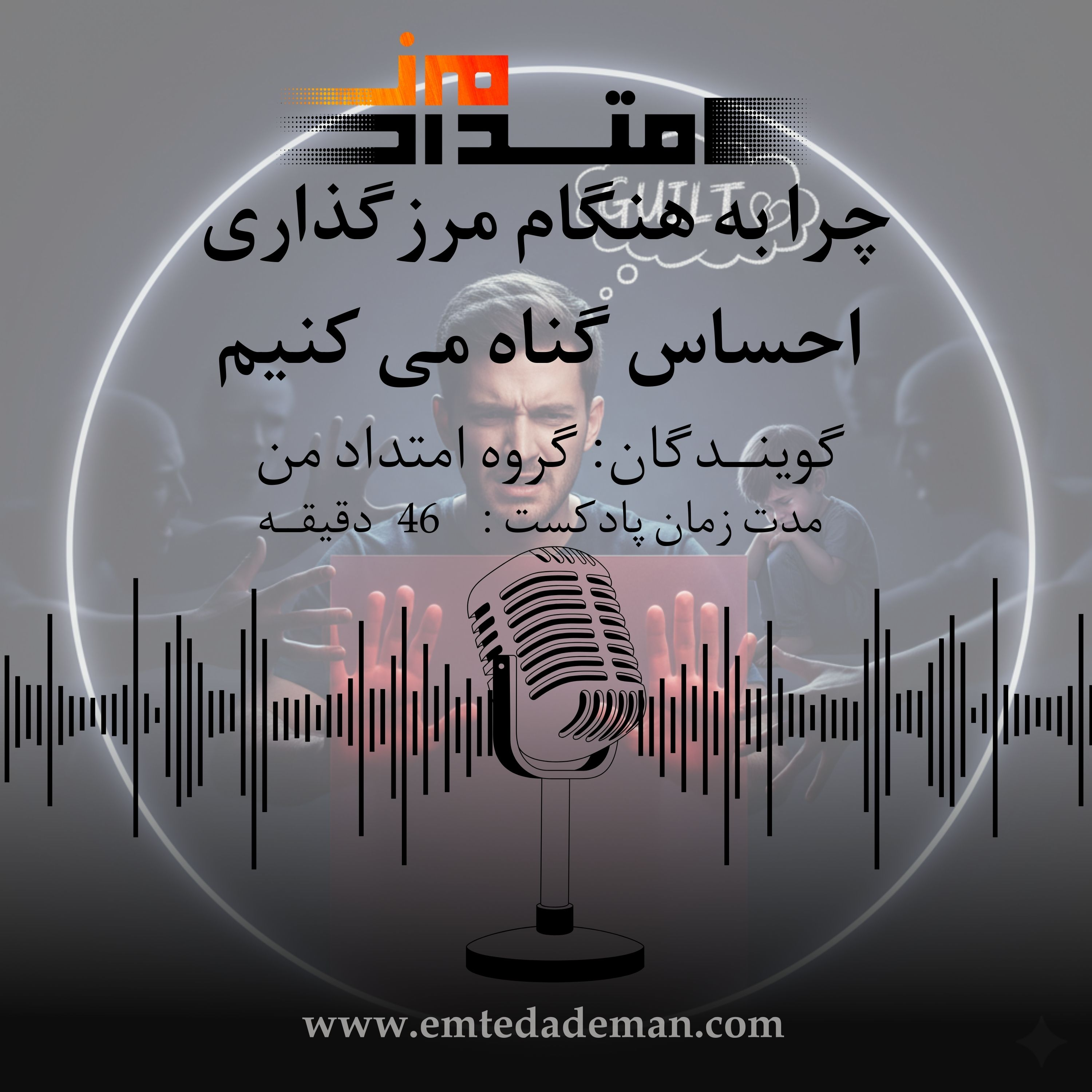 کاور مرز گذاری و احساس گناه