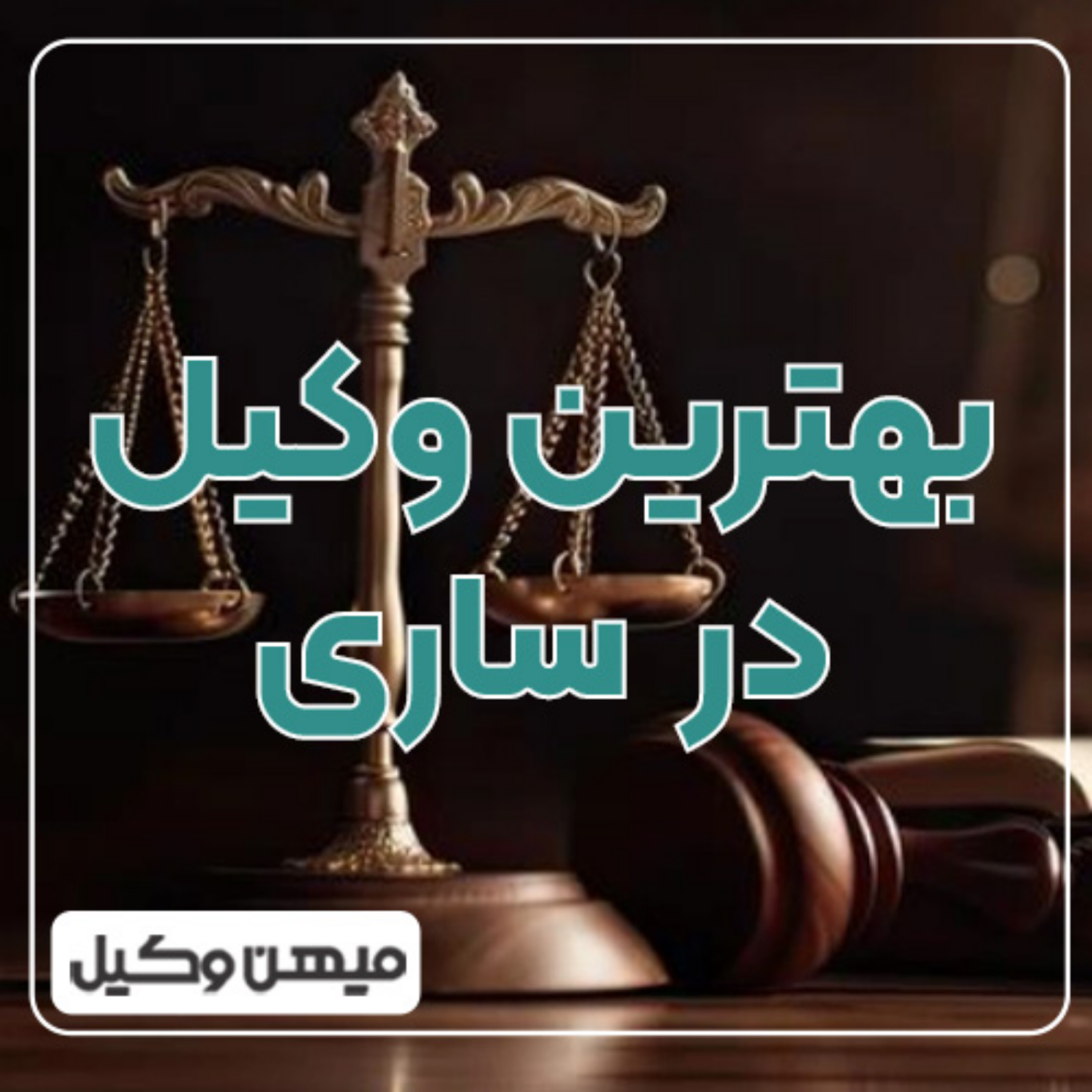 کاور بهترین روش برای انتخاب وکیل در ساری چیست ⚖️