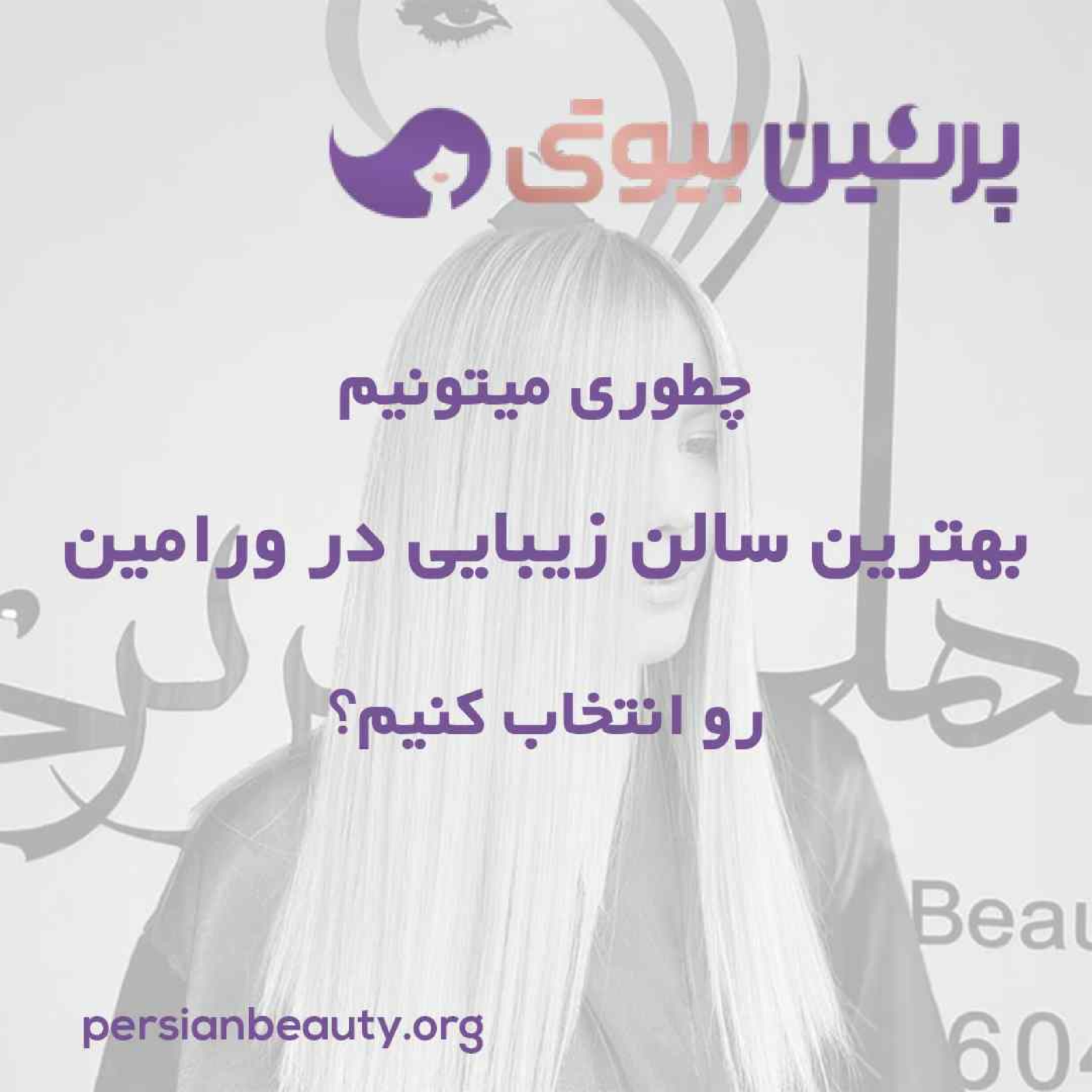 کاور چطوری میتونیم بهترین سالن زیبایی در ورامین رو انتخاب کنیم؟