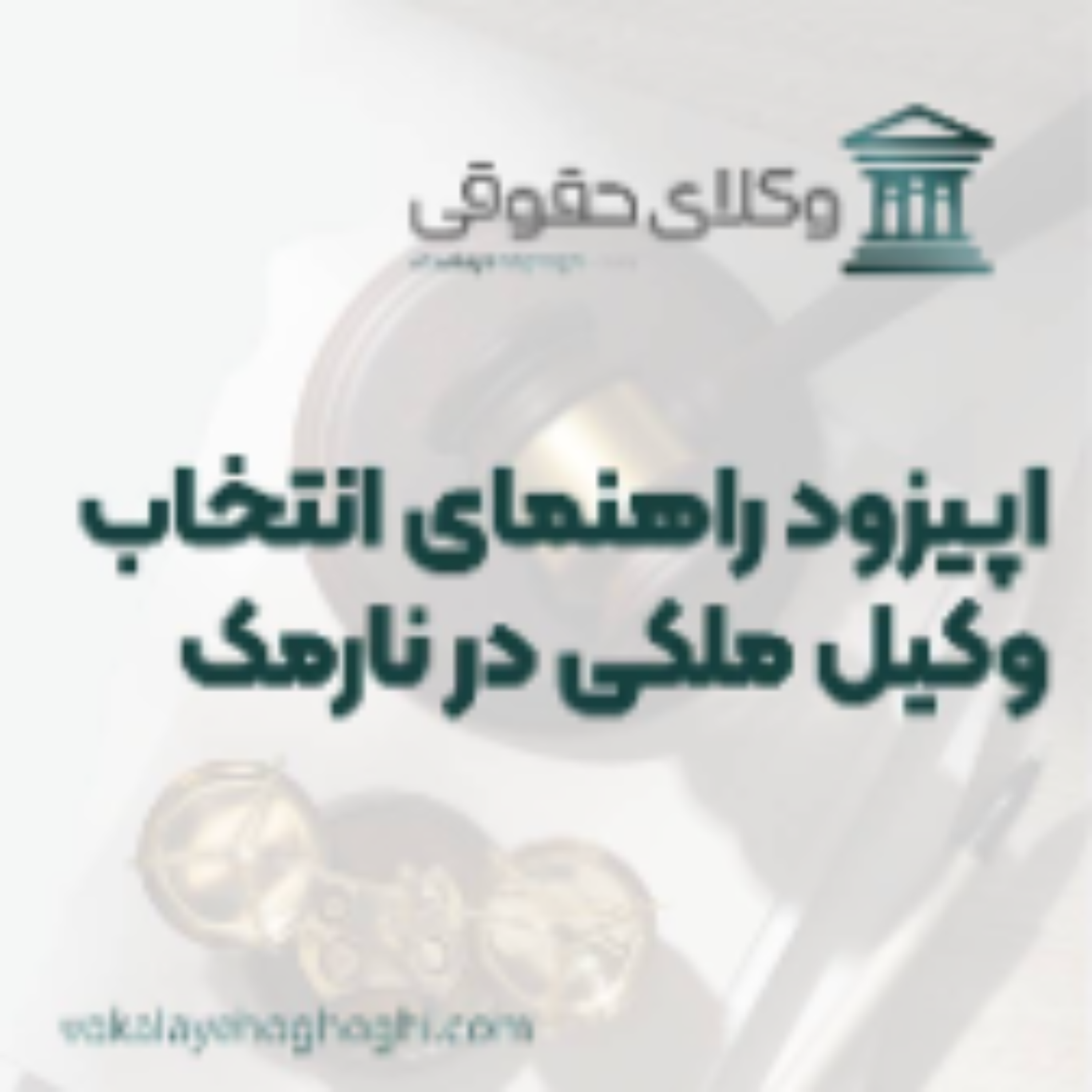 کاور راهنمای انتخاب بهترین وکیل ملکی در نارمک