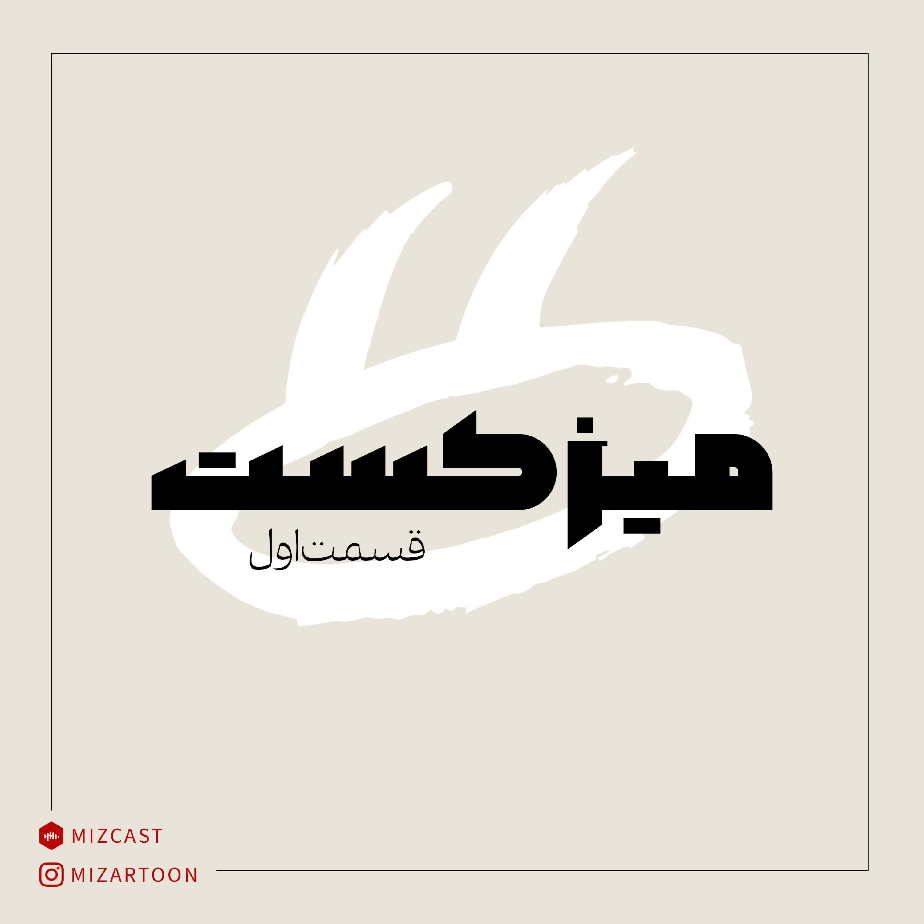 کاور میزکست_قسمت اول