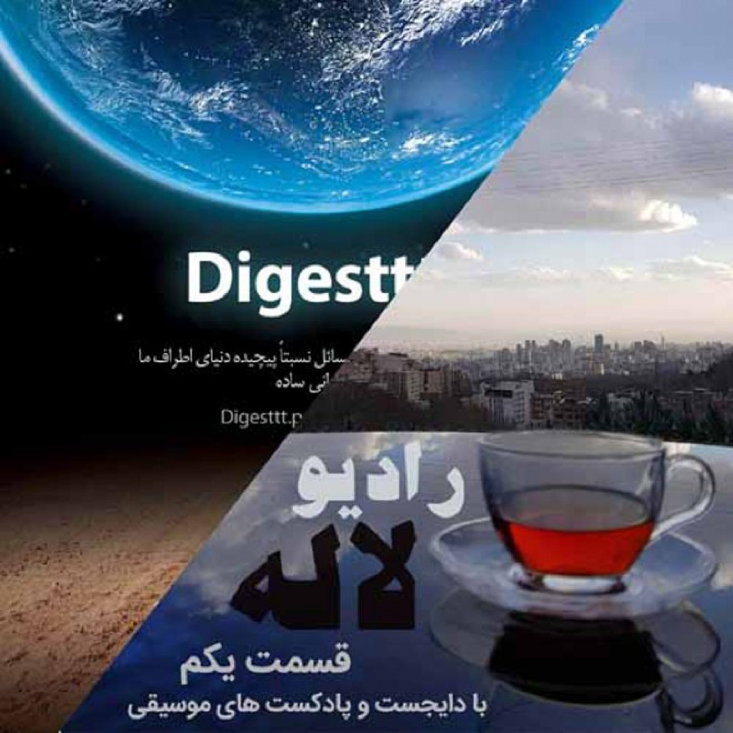 رادیو لاله، قسمت یکم
