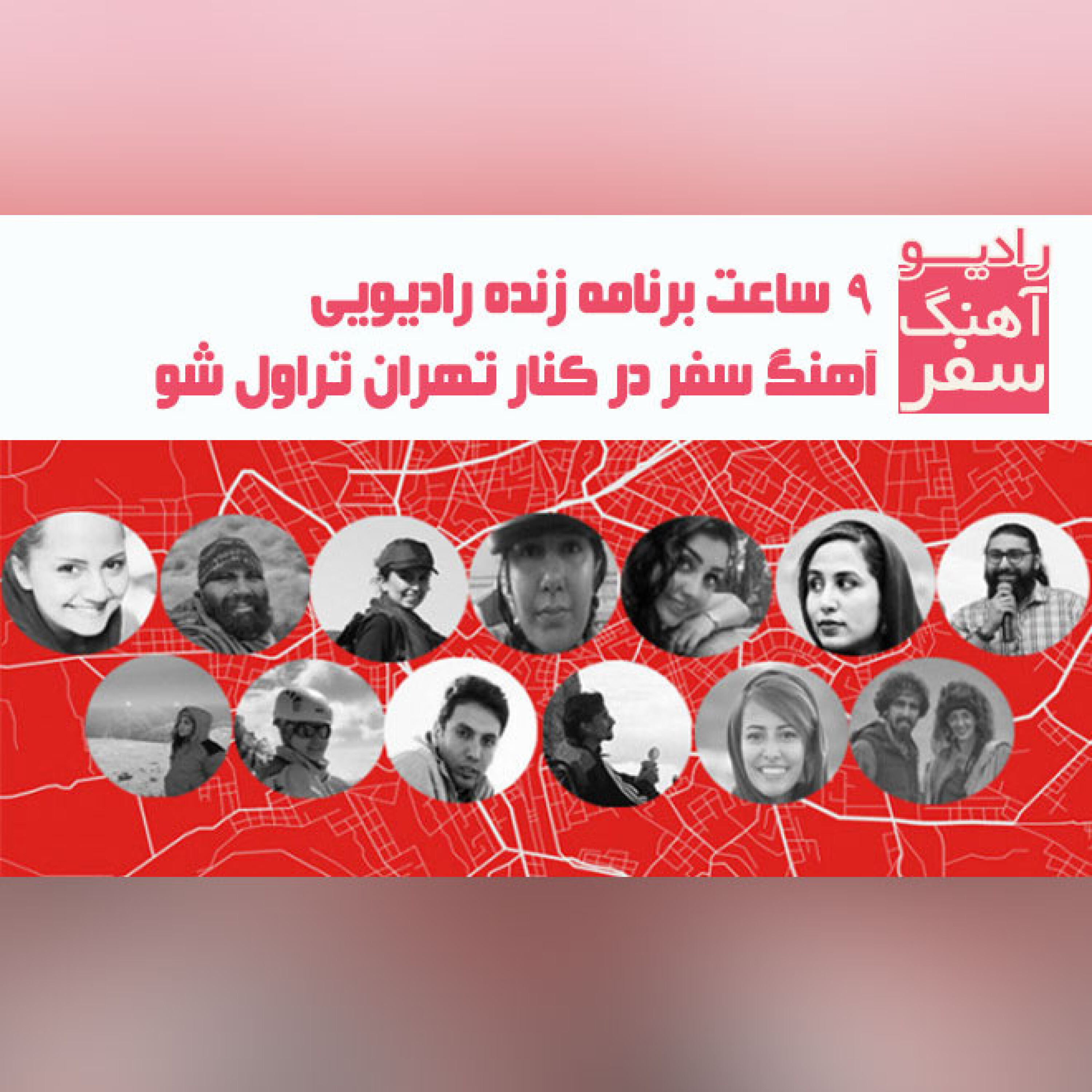 9 ساعت برنامه زنده رادیویی آهنگ سفر در کنار تهران تراول شو - پادکست  اول episode artwork