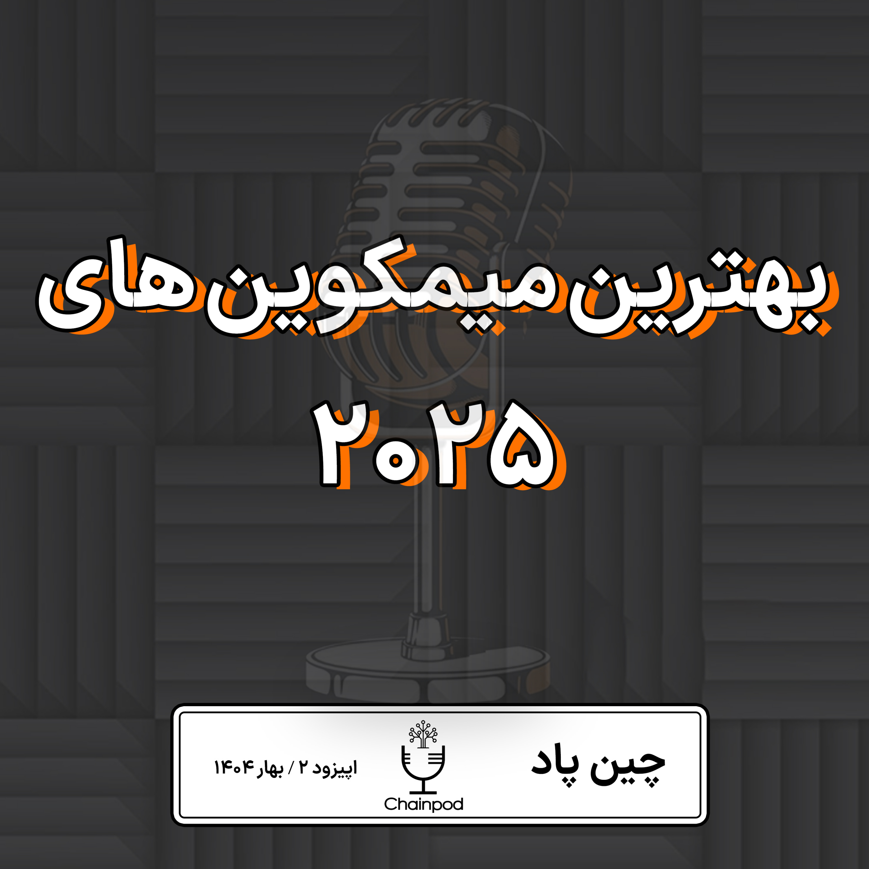 بهترین میمکوینهای پرپتانسیل ۲۰۲۵ episode artwork