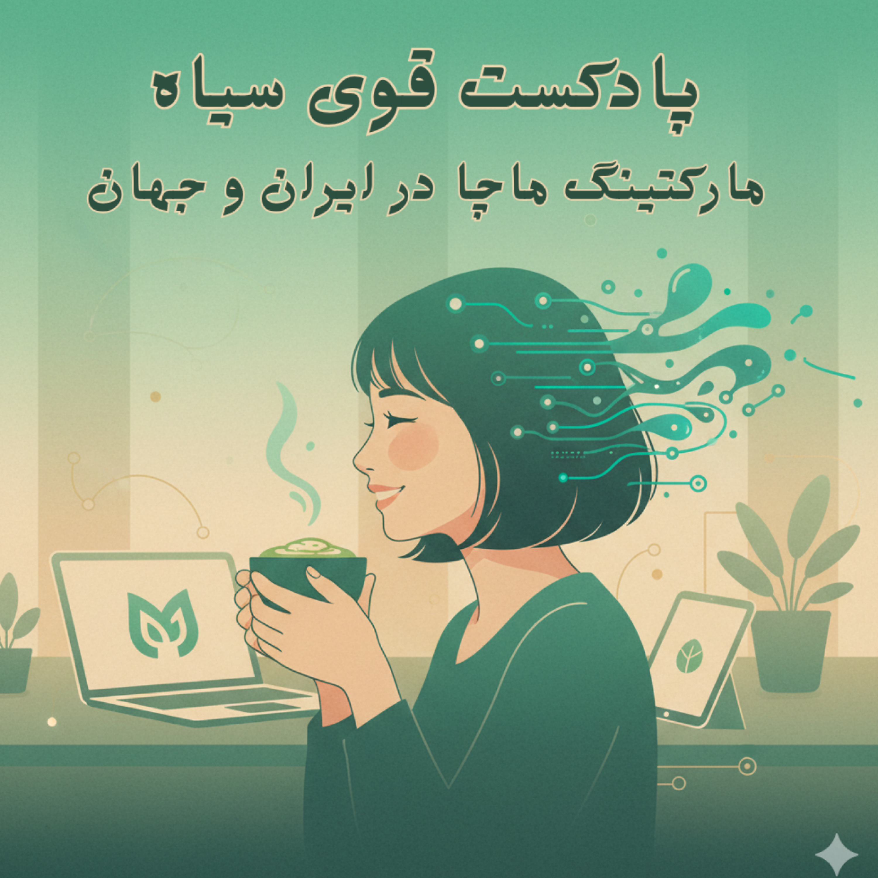 کاور قوی سیاه - مارکتینگ ماچا در ایران و جهان