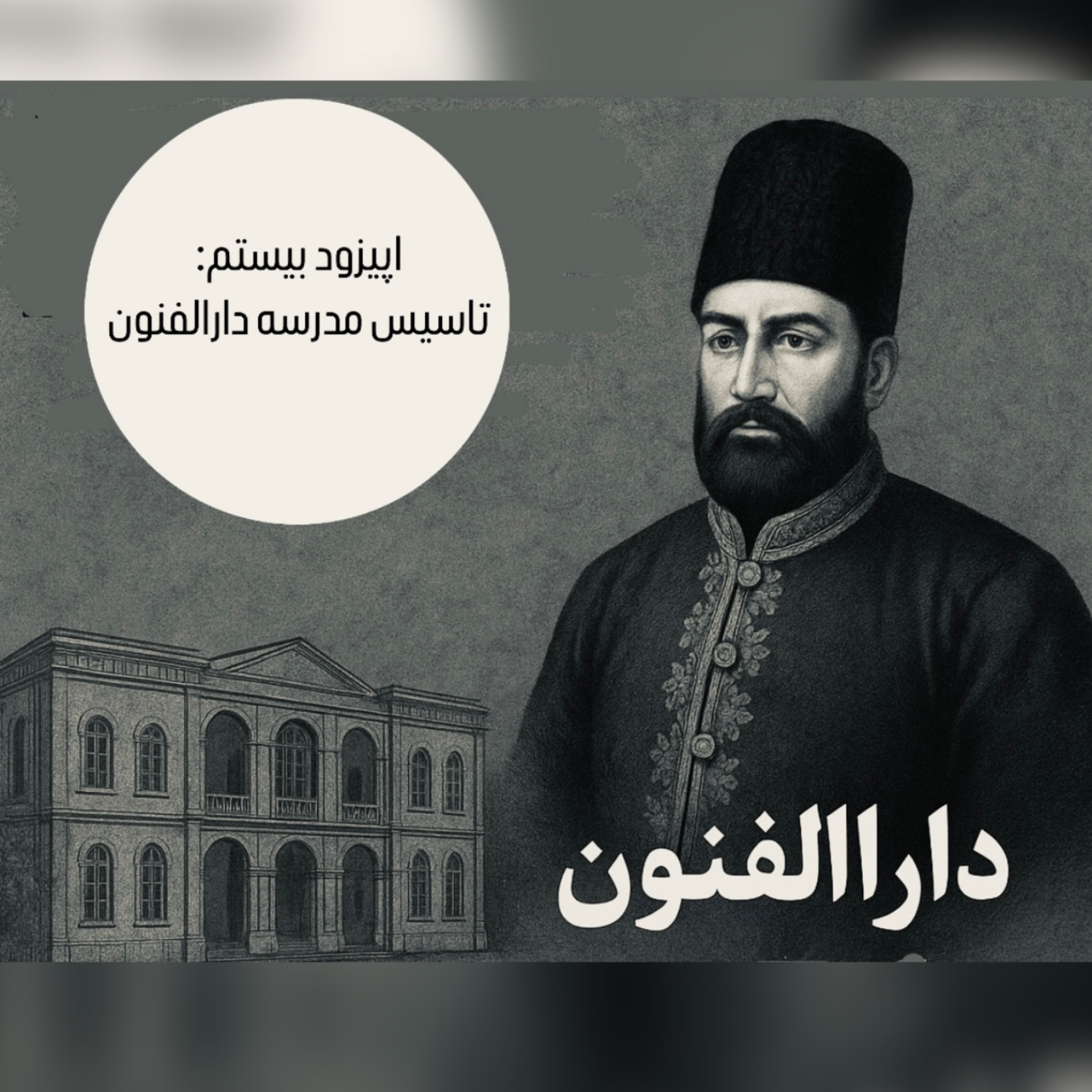 کاور اپیزود بیستم : تاسیس مدرسه دارالفنون