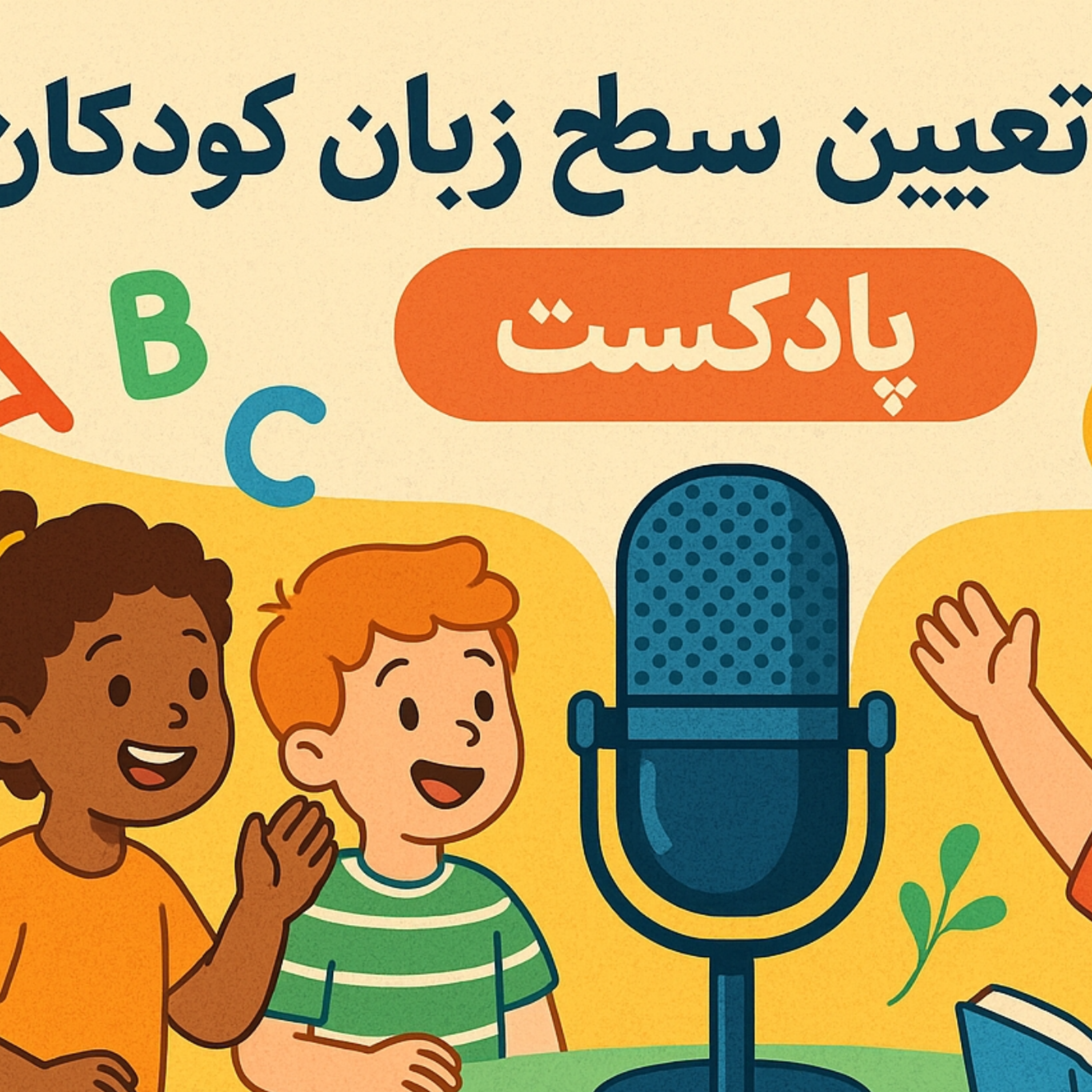 کاور تعیین سطح زبان کودکان