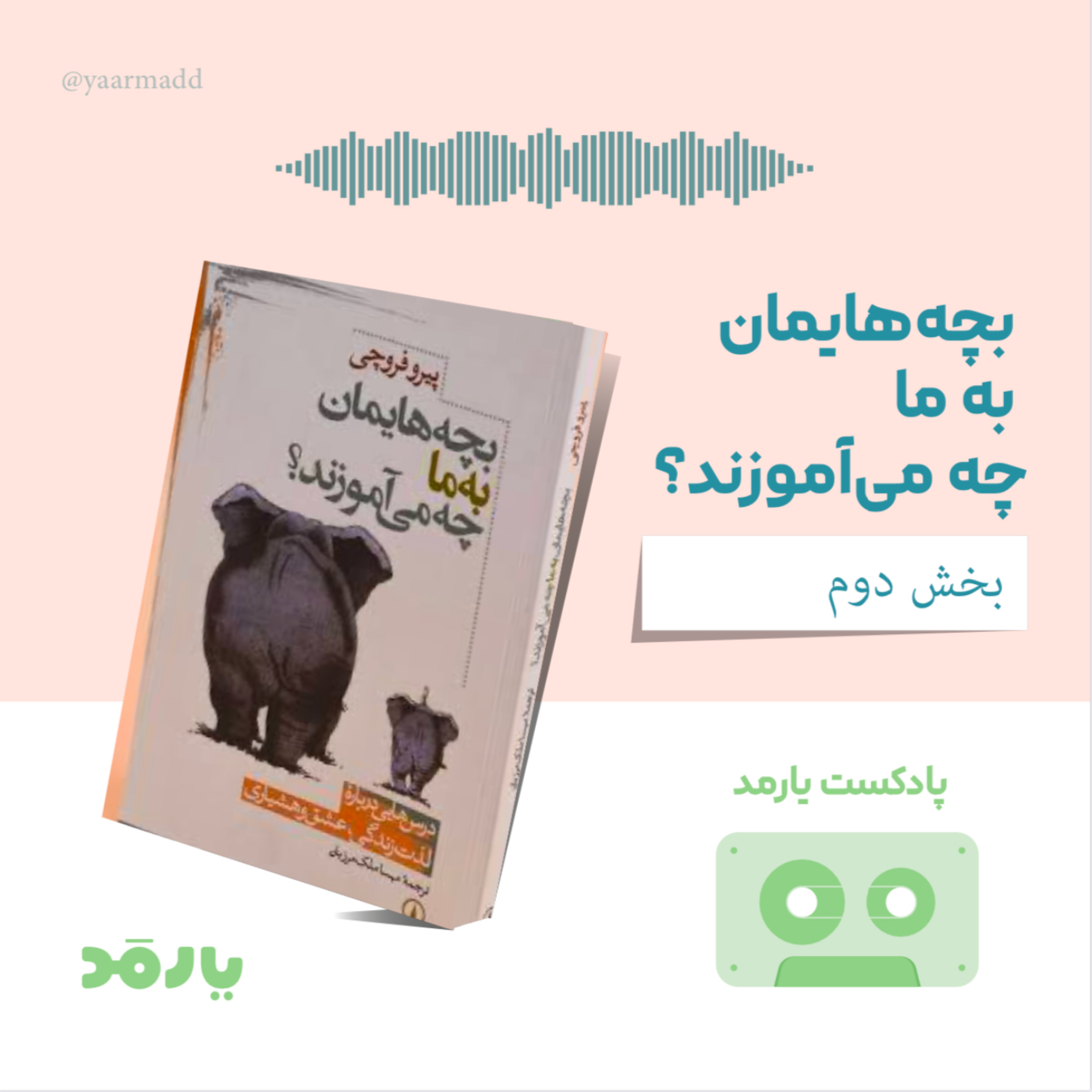 کاور ۲- فضادادن به کودک