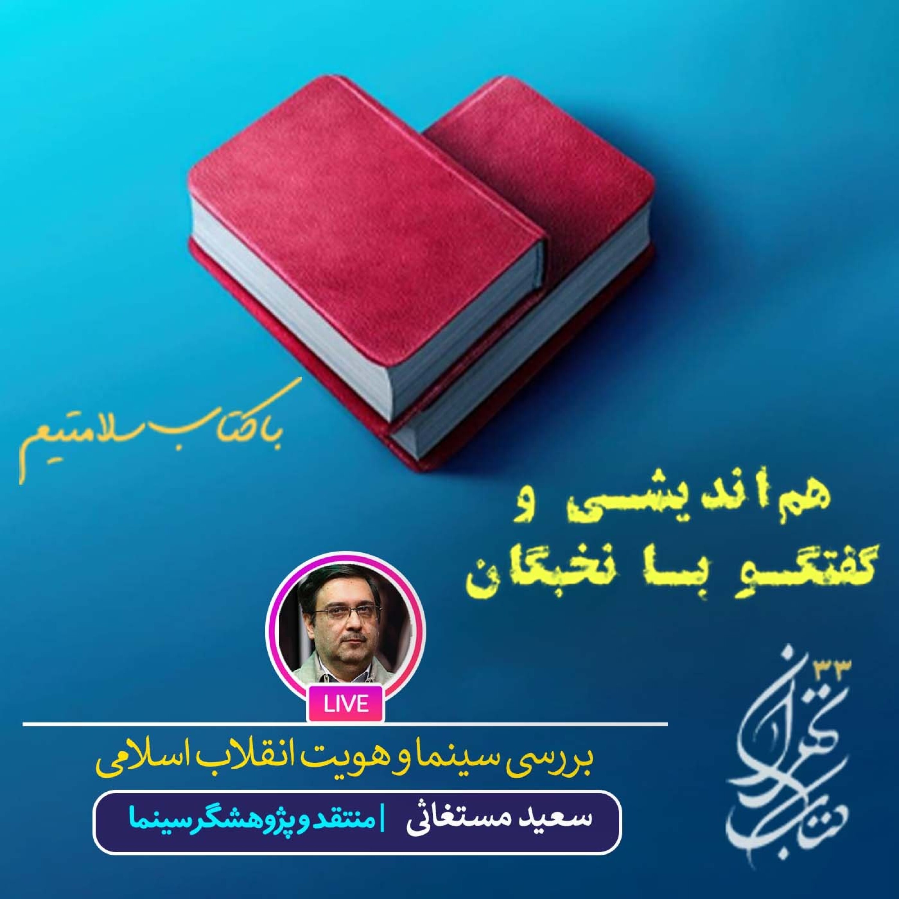 کاور بررسی سینما و هویت انقلاب اسلامی