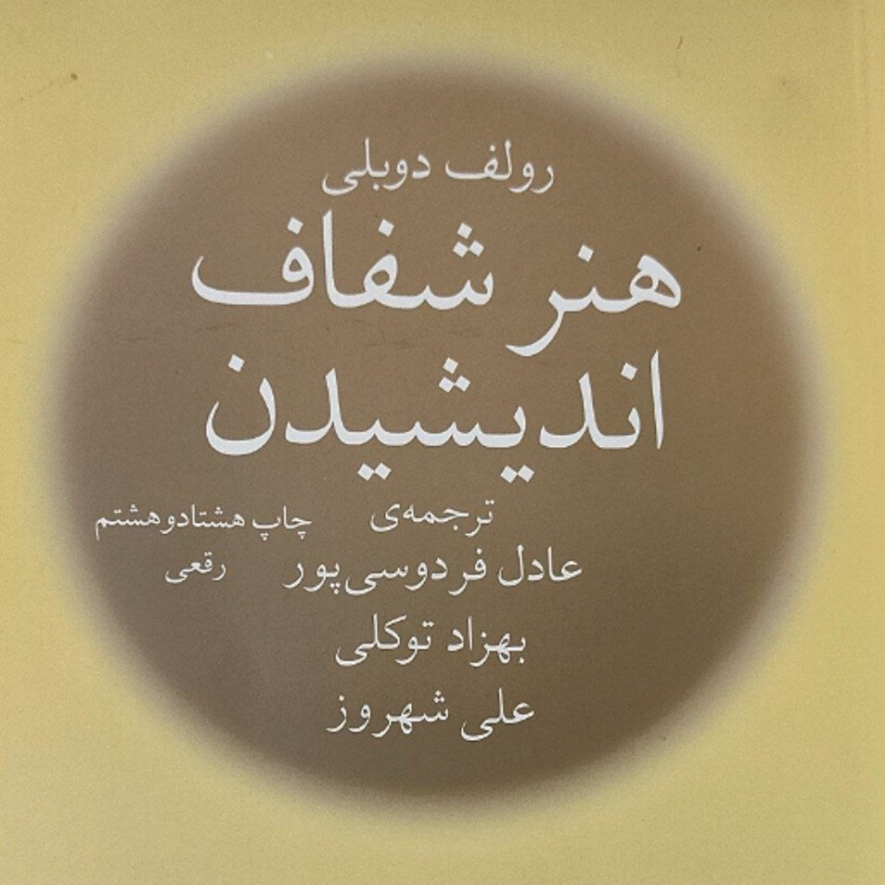 کاور هنر شفاف اندیشیدن - قسمت 4