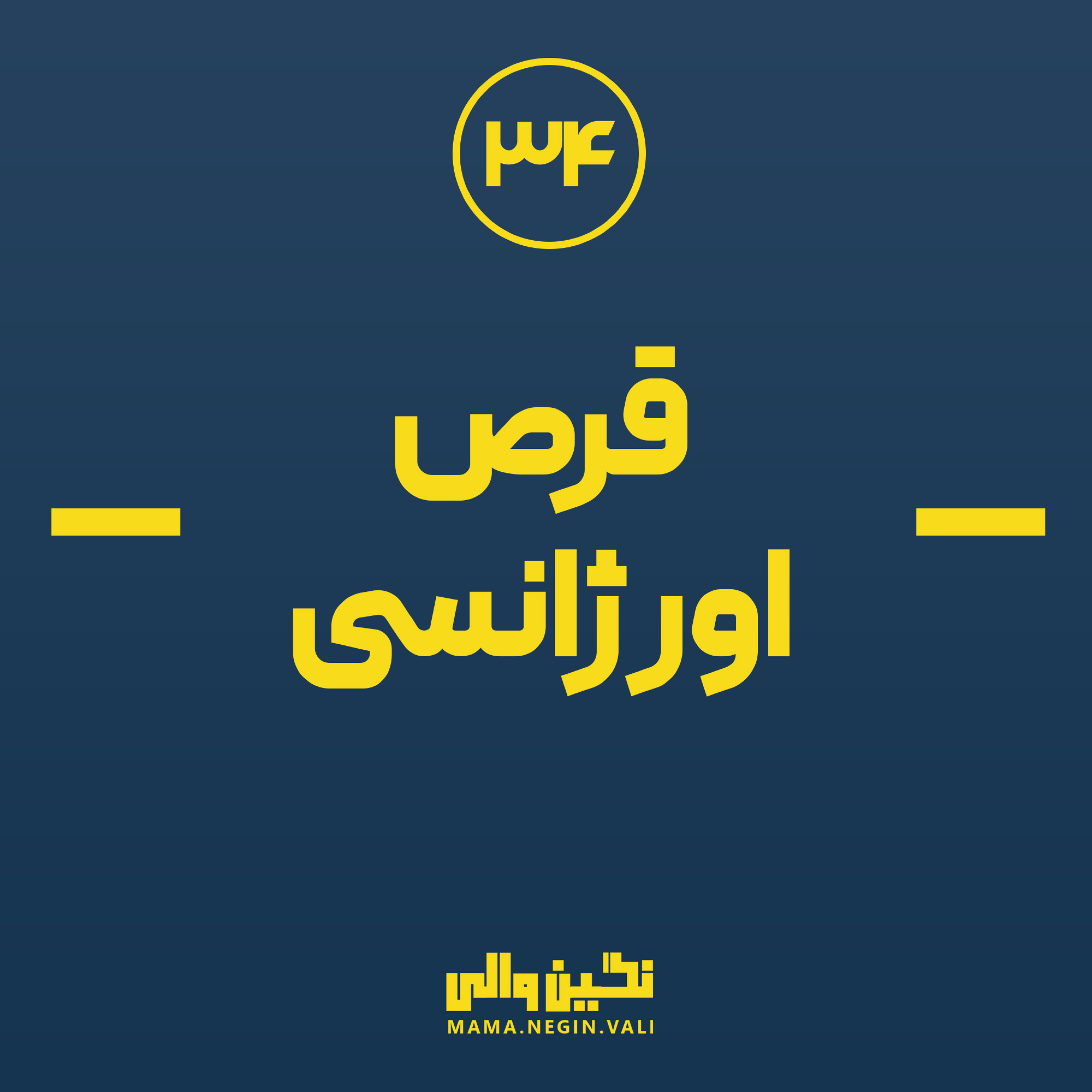 کاور قرص اورژانسی