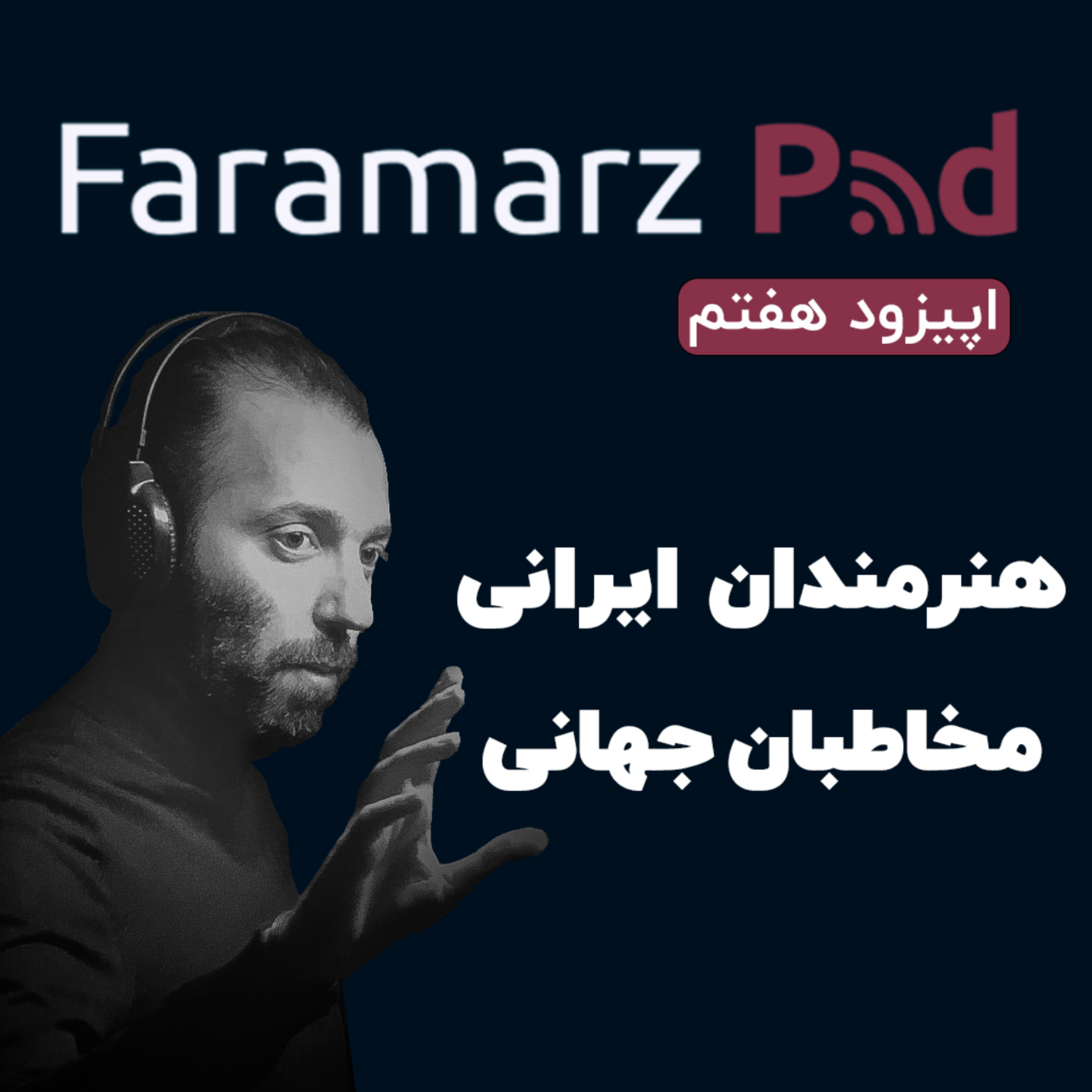 کاور اپیزود هفتم؛ هنرمندان ایرانی، مخاطبان جهانی