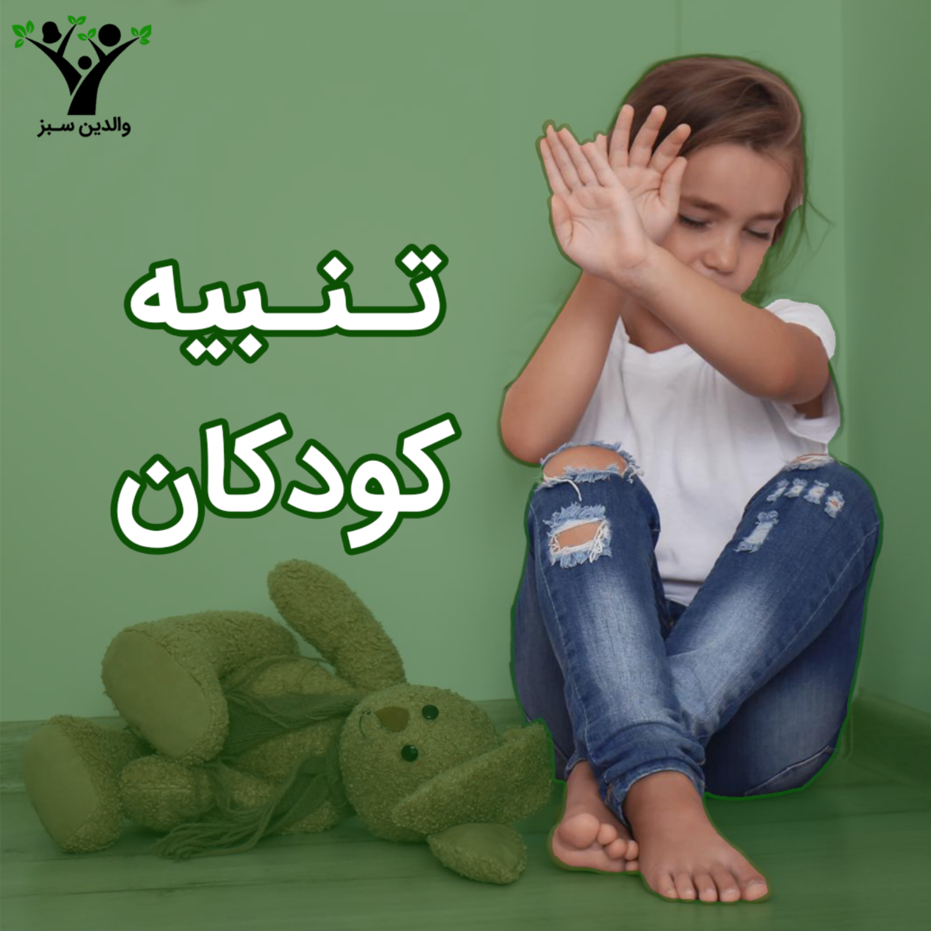 کاور تنبیه کردن کودکان!
