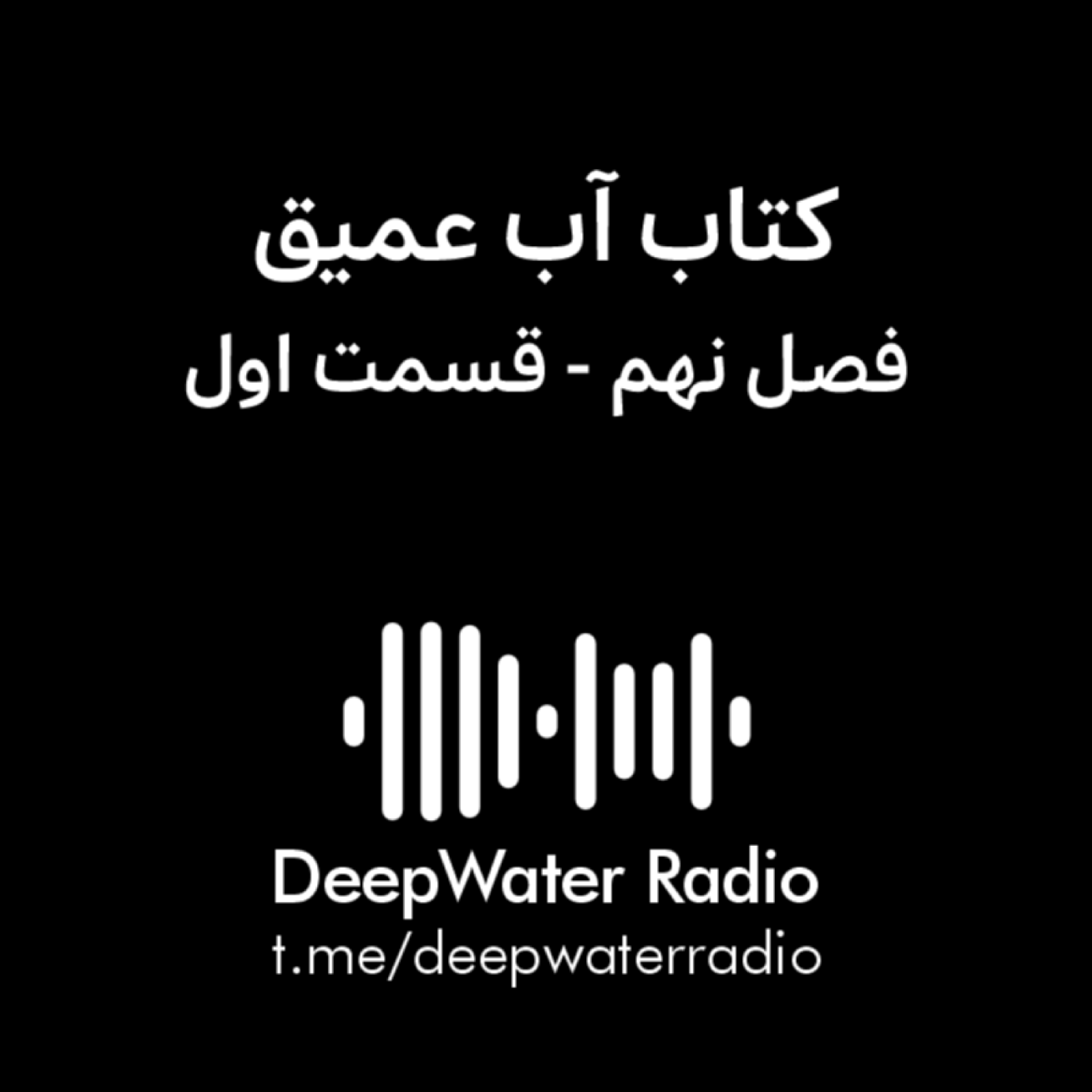 کاور فصل نهم کتاب آب عمیق - قسمت اول