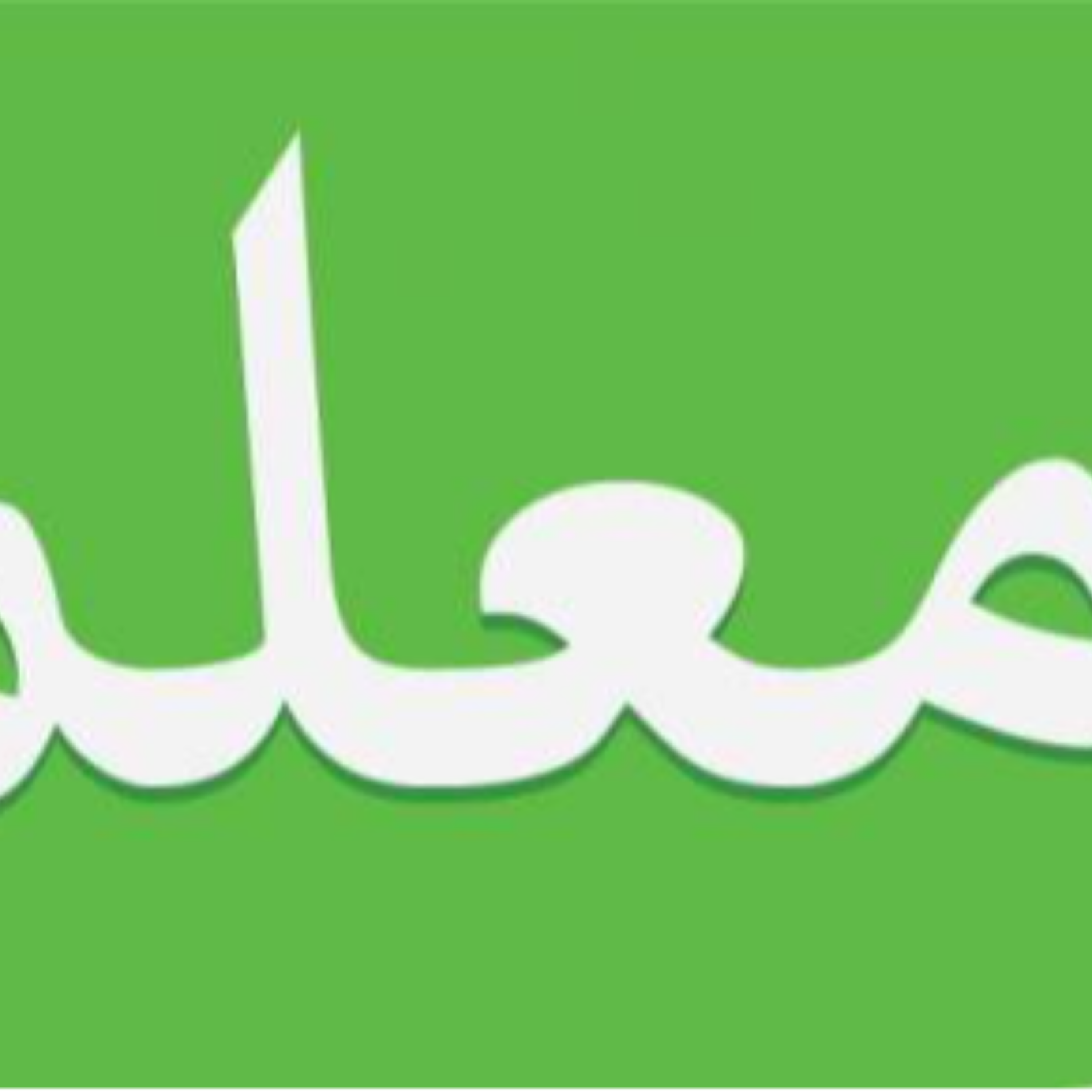 کاور جملات حمدی برای دانش آموزان چگونه است؟