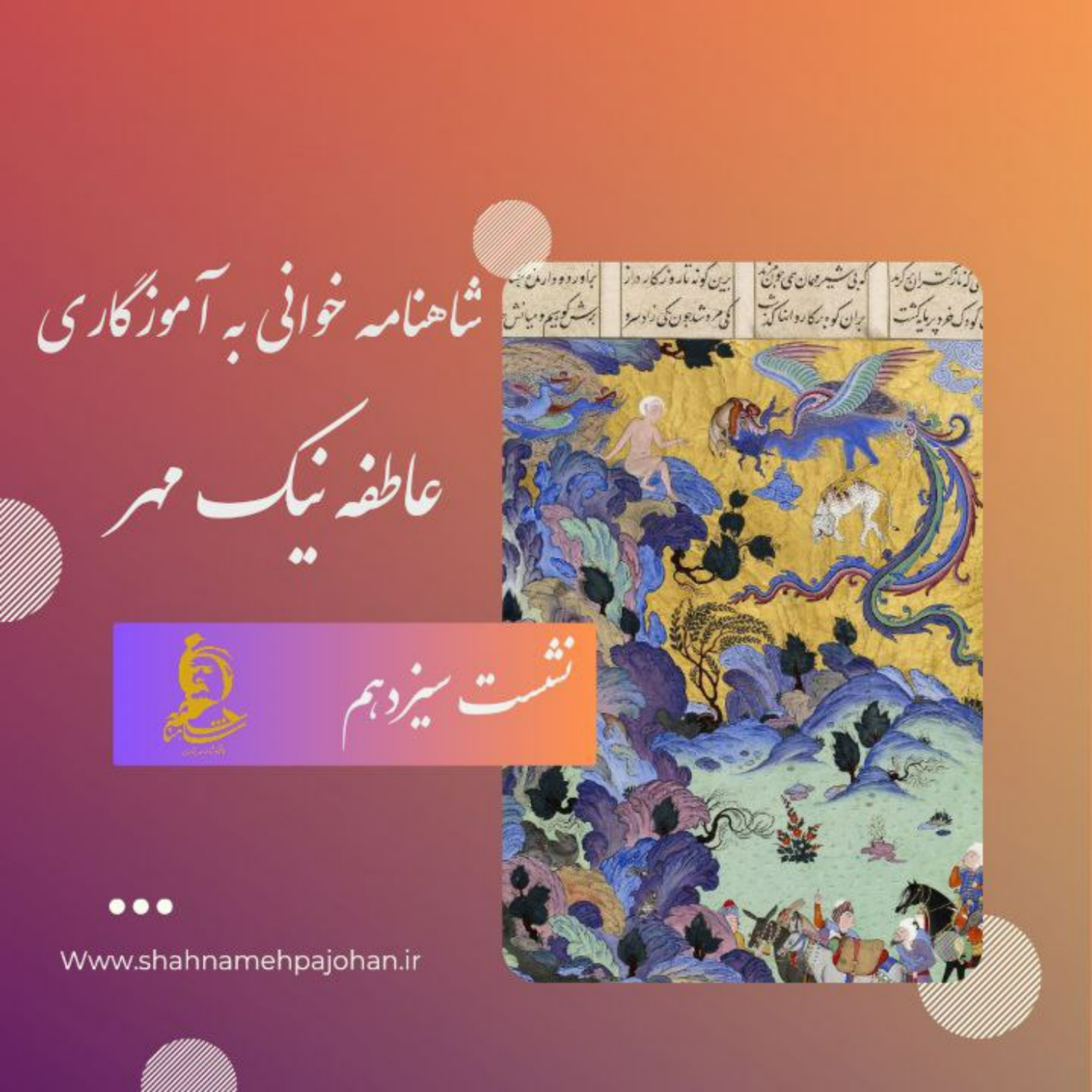 کاور نشست شاهنامه خوانی به آموزگاری عاطفه نیک مهر / شماره سیزدهم