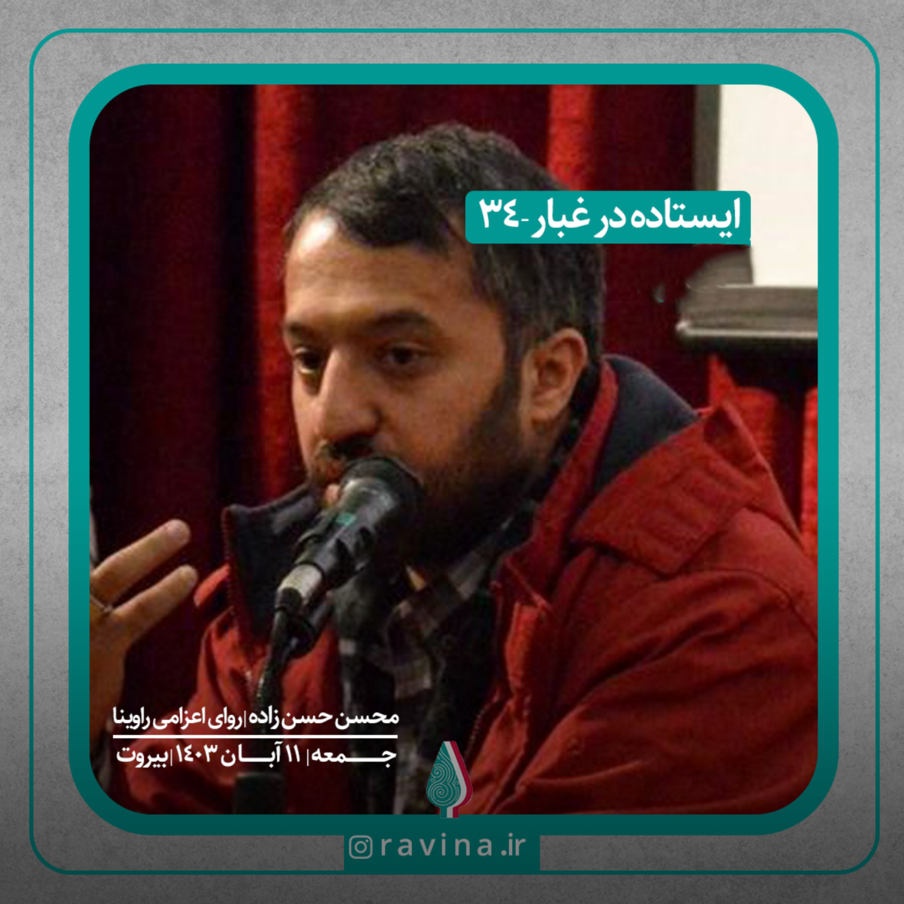 کاور بیروت، ایستاده در غبار - 34